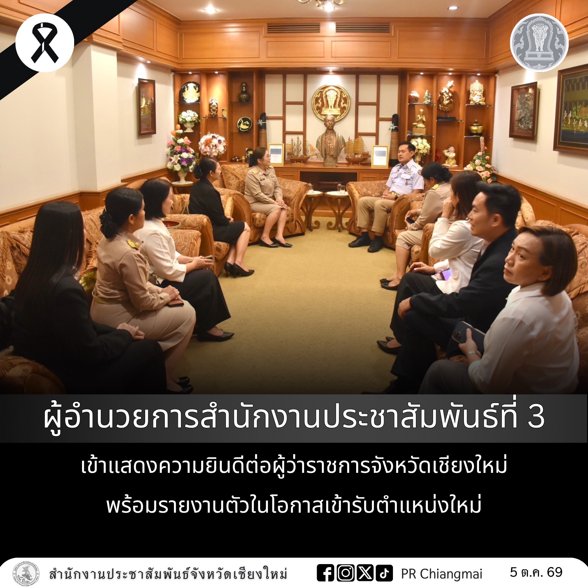 ผู้อำนวยการสำนักงานประชาสัมพันธ์ที่ 3 เข้าแสดงความยินดีต่อผู้ว่าราชการจังหวัดเชียงใหม่ พร้อมรายงานตัวในโอกาสเข้ารับตำแหน่งใหม่