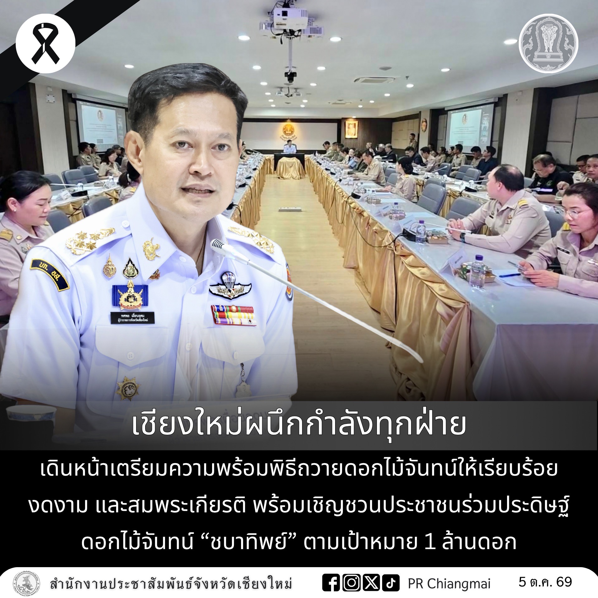 เชียงใหม่ผนึกกำลังทุกฝ่ายเดินหน้าเตรียมความพร้อมพิธีถวายดอกไม้จันทน์ให้เรียบร้อย งดงาม และสมพระเกียรติ  พร้อมเชิญชวนประชาชนร่วมประดิษฐ์ดอกไม้จันทน์ &ldquo;ชบาทิพย์&rdquo; ตามเป้าหมาย 1 ล้านดอก