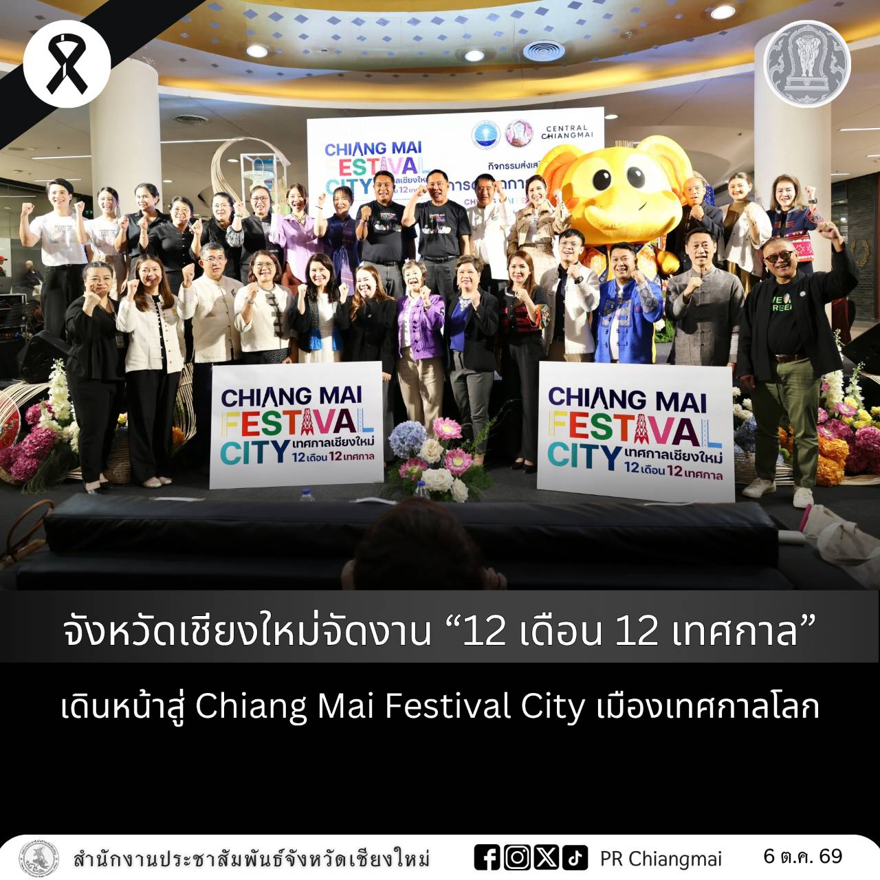 จังหวัดเชียงใหม่จัดงาน &ldquo;12 เดือน 12 เทศกาล&rdquo; เดินหน้าสู่ Chiang Mai Festival City เมืองเทศกาลโลก
