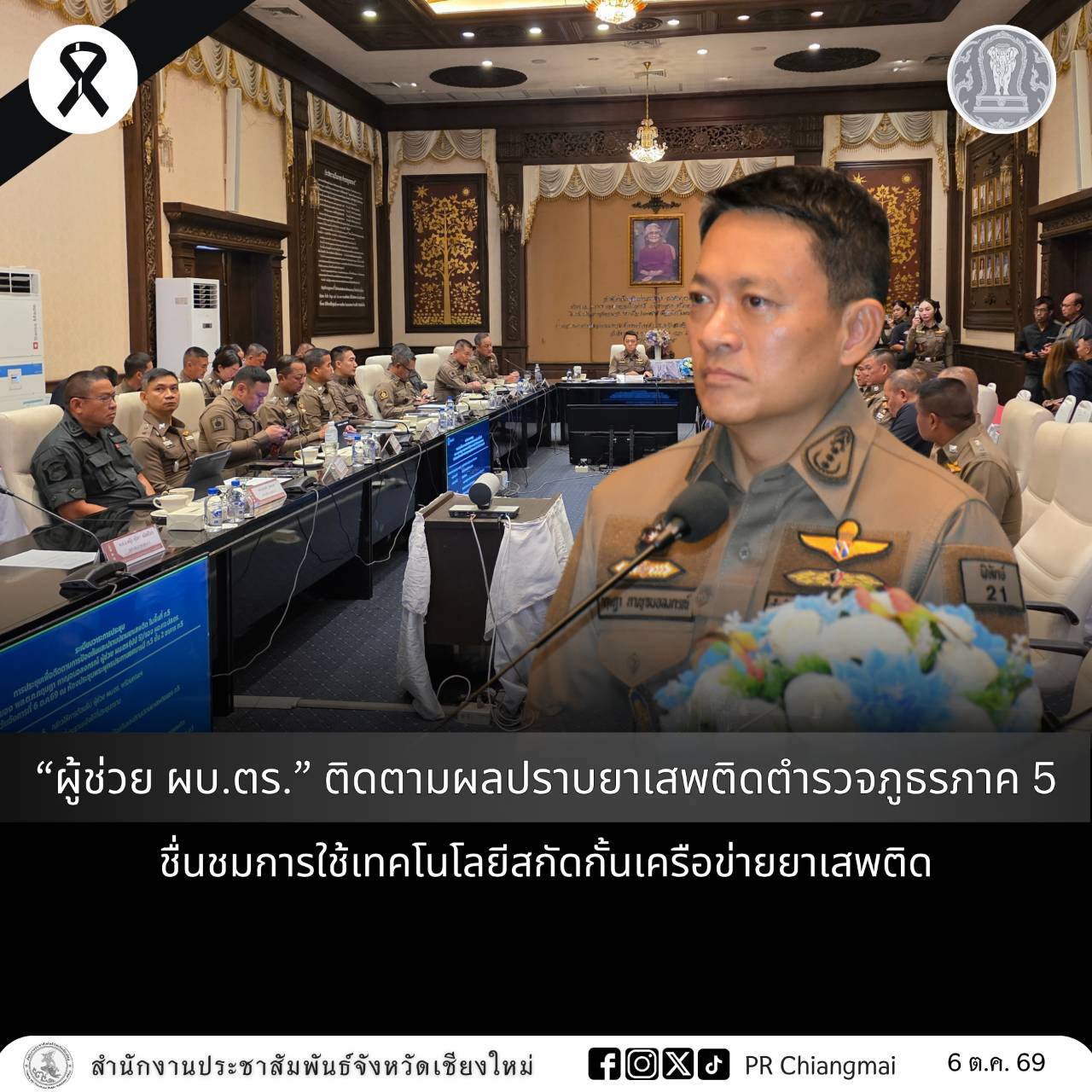 &ldquo;ผู้ช่วย ผบ.ตร.&rdquo; ติดตามผลปราบยาเสพติดตำรวจภูธรภาค 5 ชื่นชมการใช้เทคโนโลยีสกัดกั้นเครือข่ายยาเสพติด