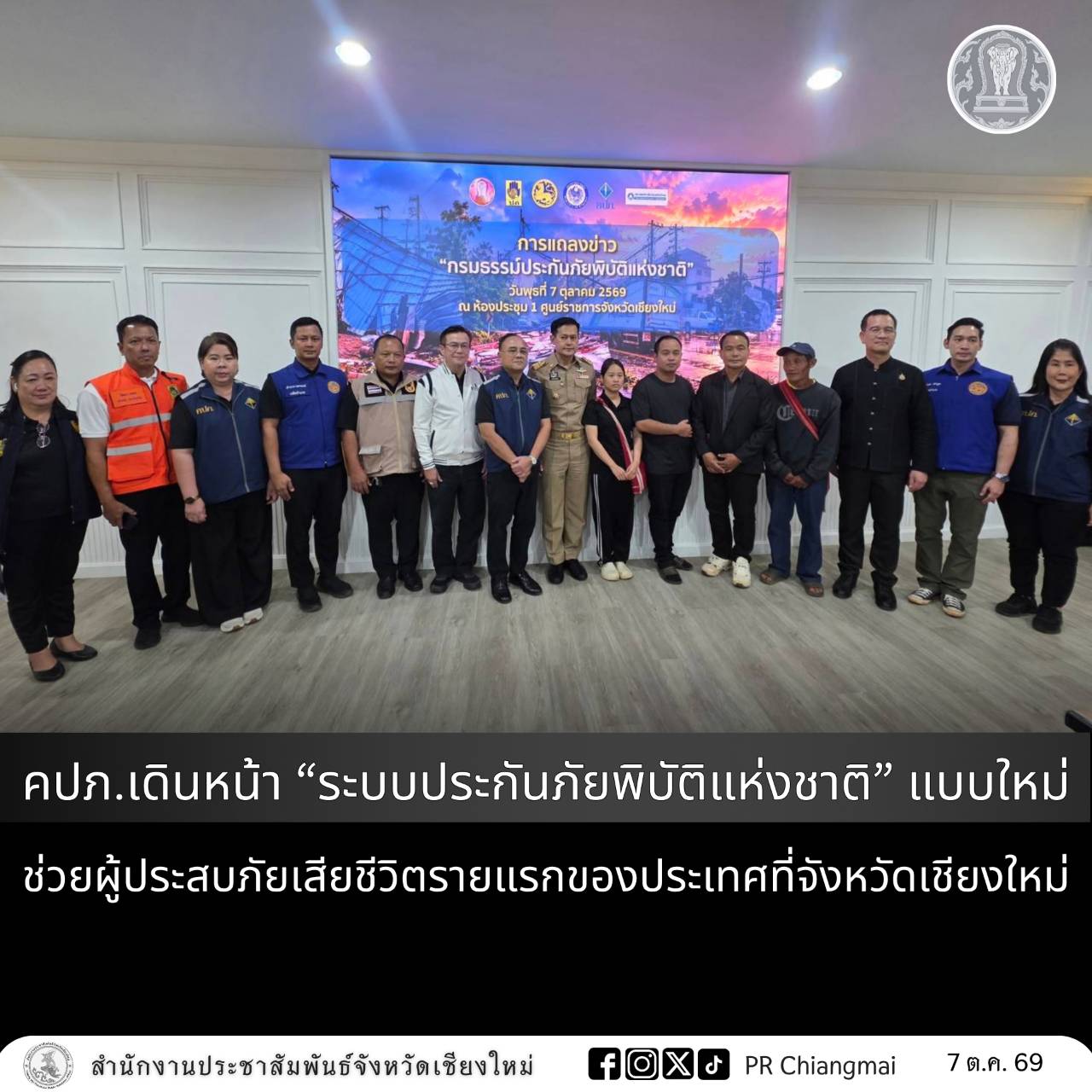 คปภ.เดินหน้า &ldquo;ระบบประกันภัยพิบัติแห่งชาติ&rdquo; แบบใหม่ ช่วยผู้ประสบภัยเสียชีวิตรายแรกของประเทศที่จังหวัดเชียงใหม่