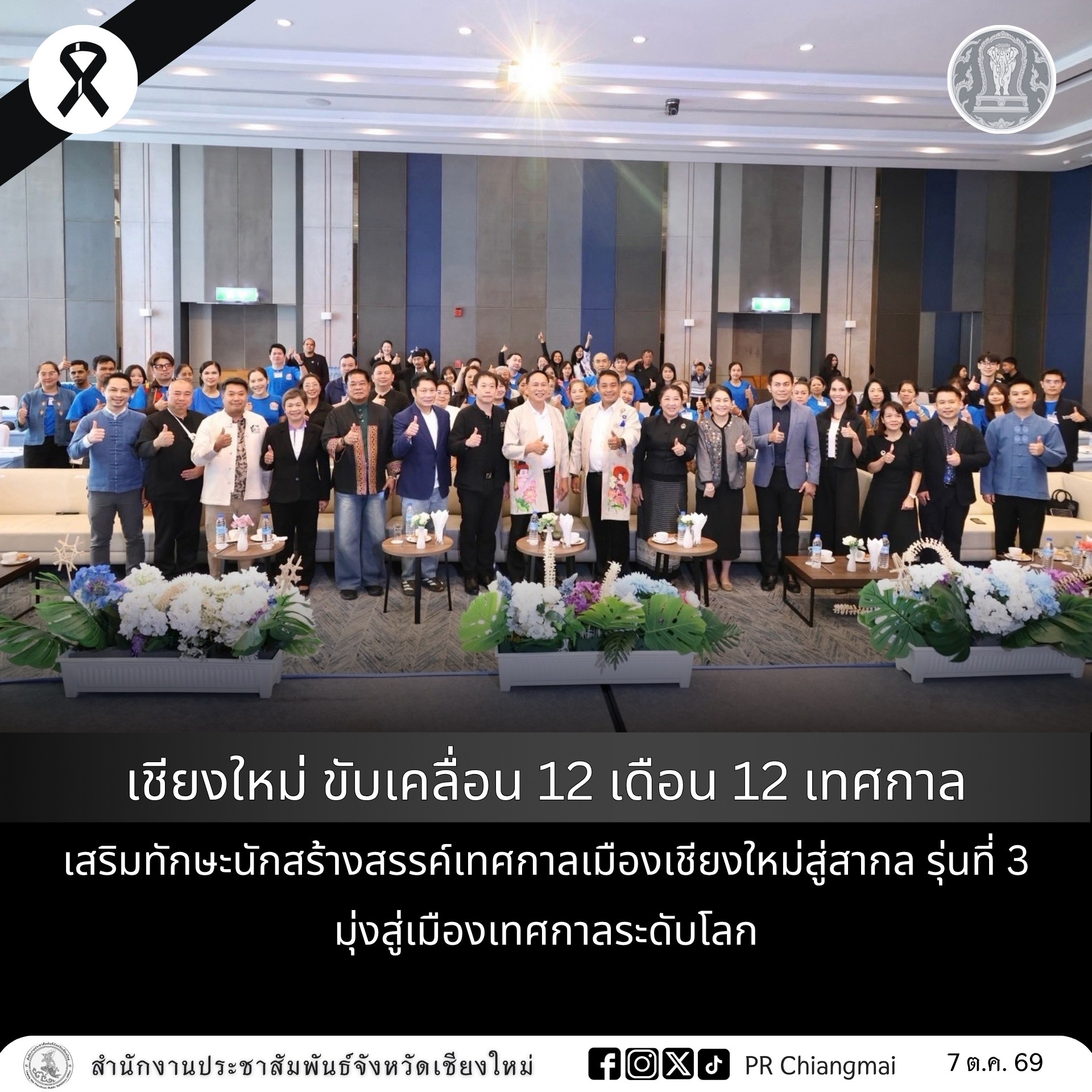 เชียงใหม่ ขับเคลื่อน 12 เดือน 12 เทศกาล เสริมทักษะนักสร้างสรรค์เทศกาลเมืองเชียงใหม่สู่สากล รุ่นที่ 3 มุ่งสู่เมืองเทศกาลระดับโลก