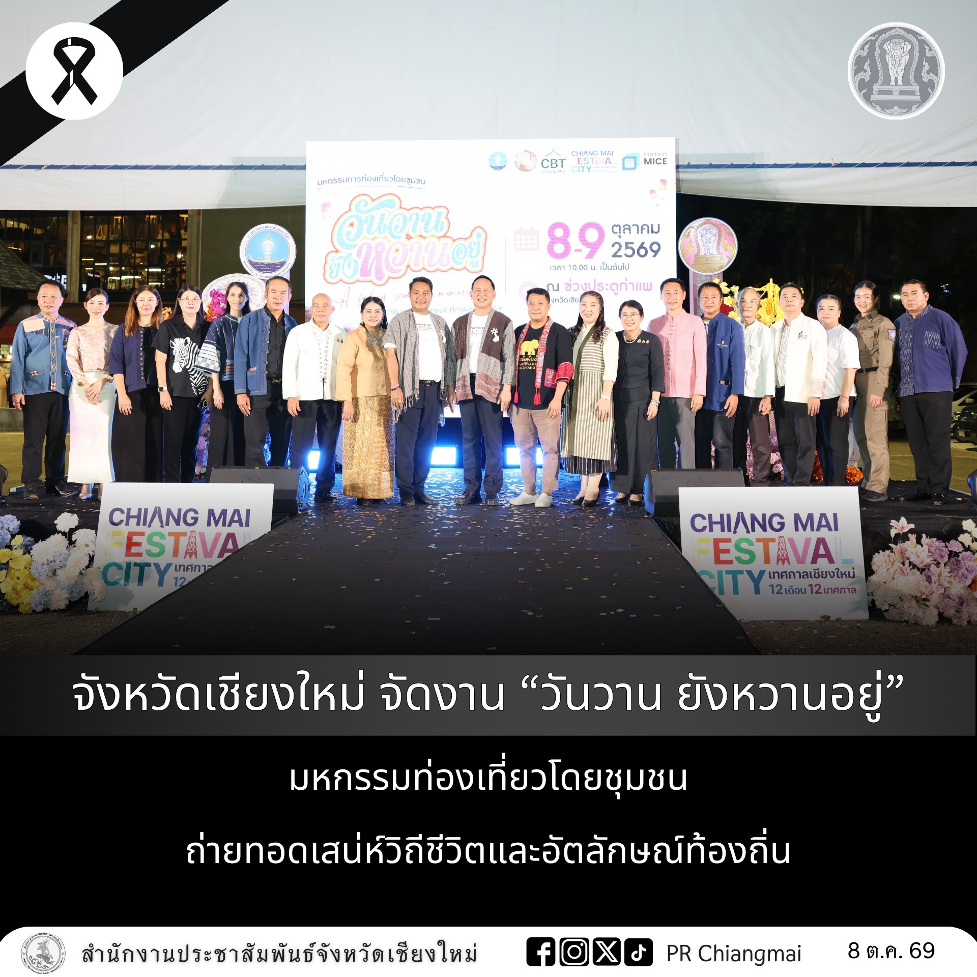 จังหวัดเชียงใหม่ จัดงาน &ldquo;วันวาน ยังหวานอยู่&rdquo; มหกรรมท่องเที่ยวโดยชุมชน ถ่ายทอดเสน่ห์วิถีชีวิตและอัตลักษณ์ท้องถิ่น