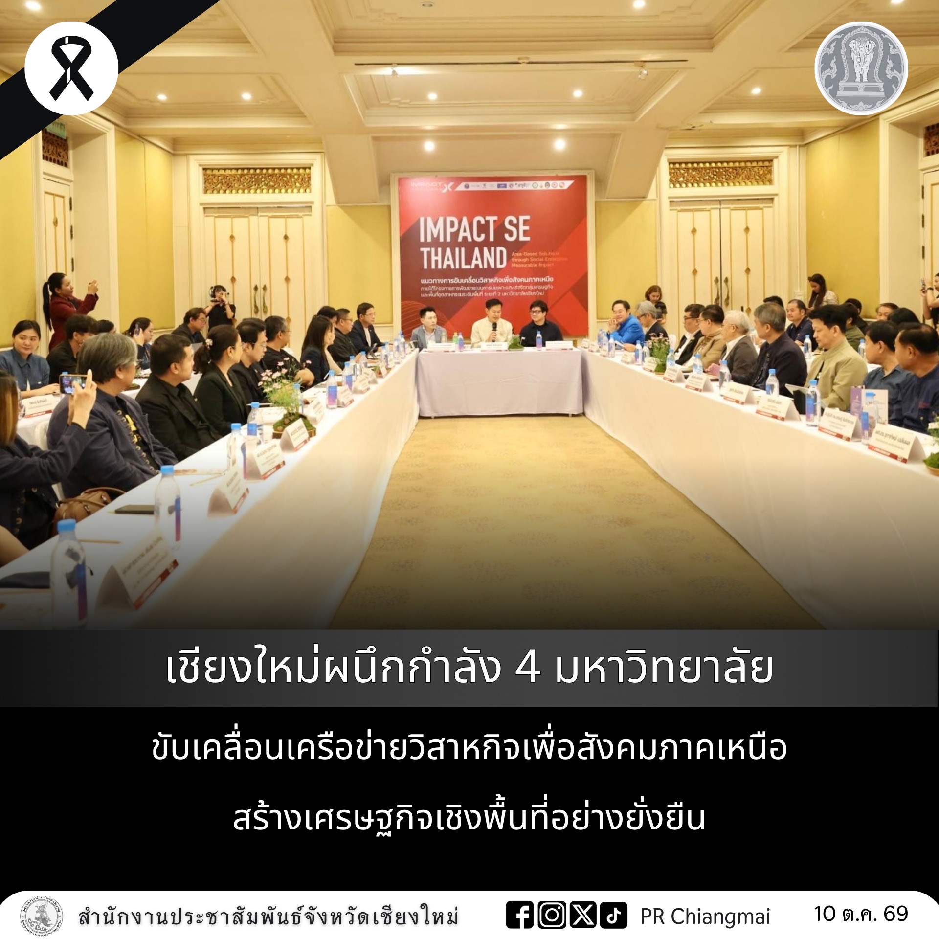 เชียงใหม่ผนึกกำลัง 4 มหาวิทยาลัย ขับเคลื่อนเครือข่ายวิสาหกิจเพื่อสังคมภาคเหนือ สร้างเศรษฐกิจเชิงพื้นที่อย่างยั่งยืน