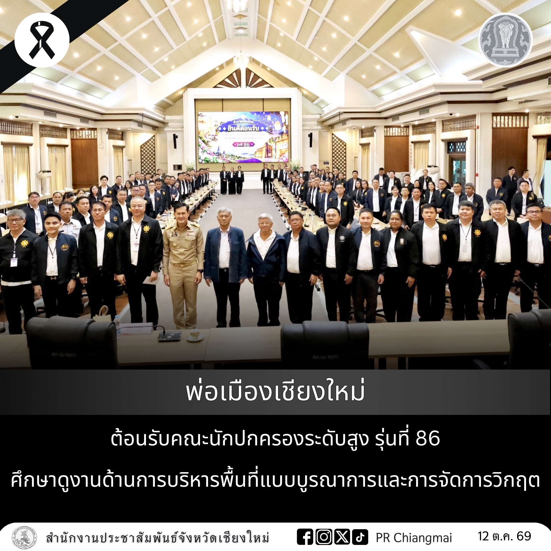 พ่อเมืองเชียงใหม่ ต้อนรับคณะนักปกครองระดับสูง รุ่นที่ 86 ศึกษาดูงานด้านการบริหารพื้นที่แบบบูรณาการและการจัดการวิกฤต