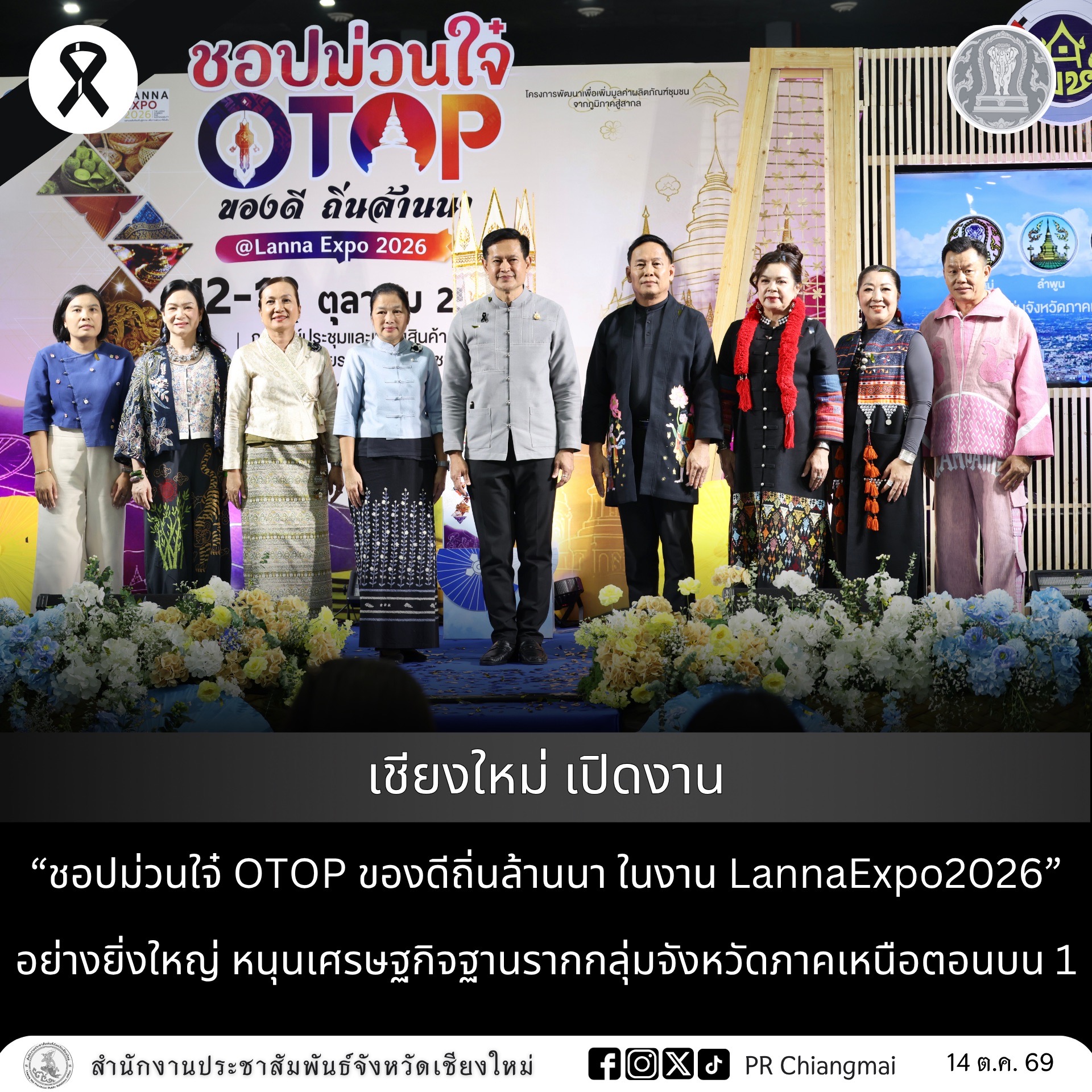 เชียงใหม่ เปิดงาน &ldquo;ชอปม่วนใจ๋ OTOP ของดีถิ่นล้านนา ในงาน LannaExpo2026&rdquo; อย่างยิ่งใหญ่ หนุนเศรษฐกิจฐานรากกลุ่มจังหวัดภาคเหนือตอนบน 1