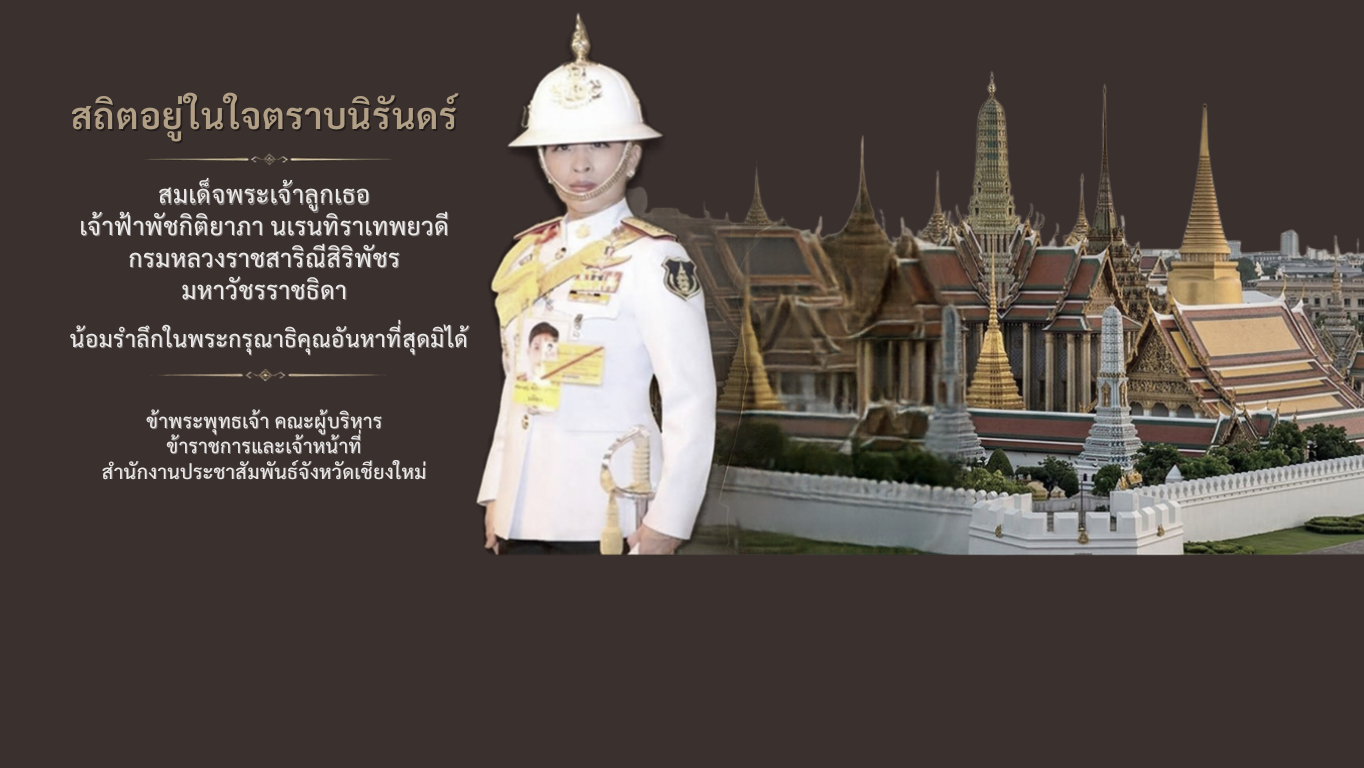 ธ สถิตย์ในดวงใจ ไทยทั้งหล้า 
