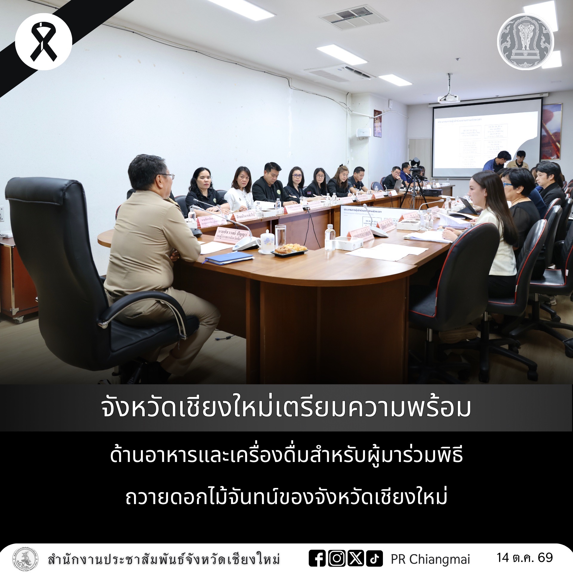 จังหวัดเชียงใหม่เตรียมความพร้อมด้านอาหารและเครื่องดื่มสำหรับผู้มาร่วมพิธีถวายดอกไม้จันทน์ของจังหวัดเชียงใหม่