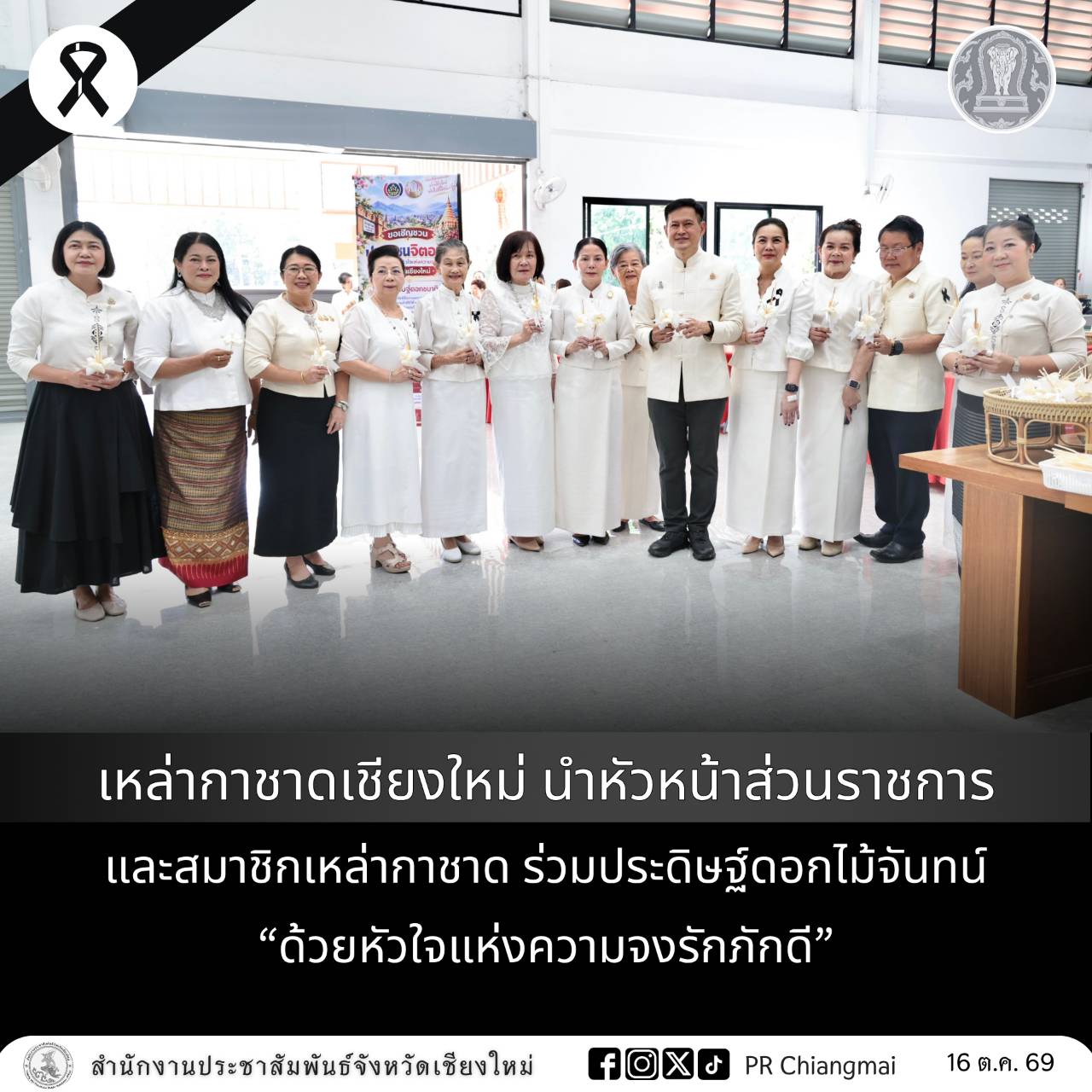 เหล่ากาชาดเชียงใหม่ นำหัวหน้าส่วนราชการ และสมาชิกเหล่ากาชาดร่วมประดิษฐ์ดอกไม้จันทน์ &ldquo;ด้วยหัวใจแห่งความจงรักภักดี&rdquo;
