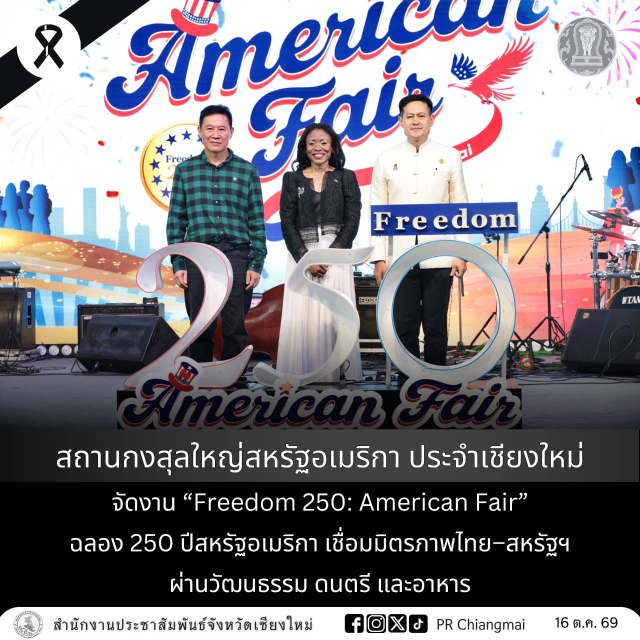 สถานกงสุลใหญ่สหรัฐอเมริกา ประจำเชียงใหม่ จัดงาน &ldquo;Freedom 250: American Fair&rdquo; ฉลอง 250 ปีสหรัฐอเมริกา เชื่อมมิตรภาพไทย&ndash;สหรัฐฯ ผ่านวัฒนธรรม ดนตรี และอาหาร