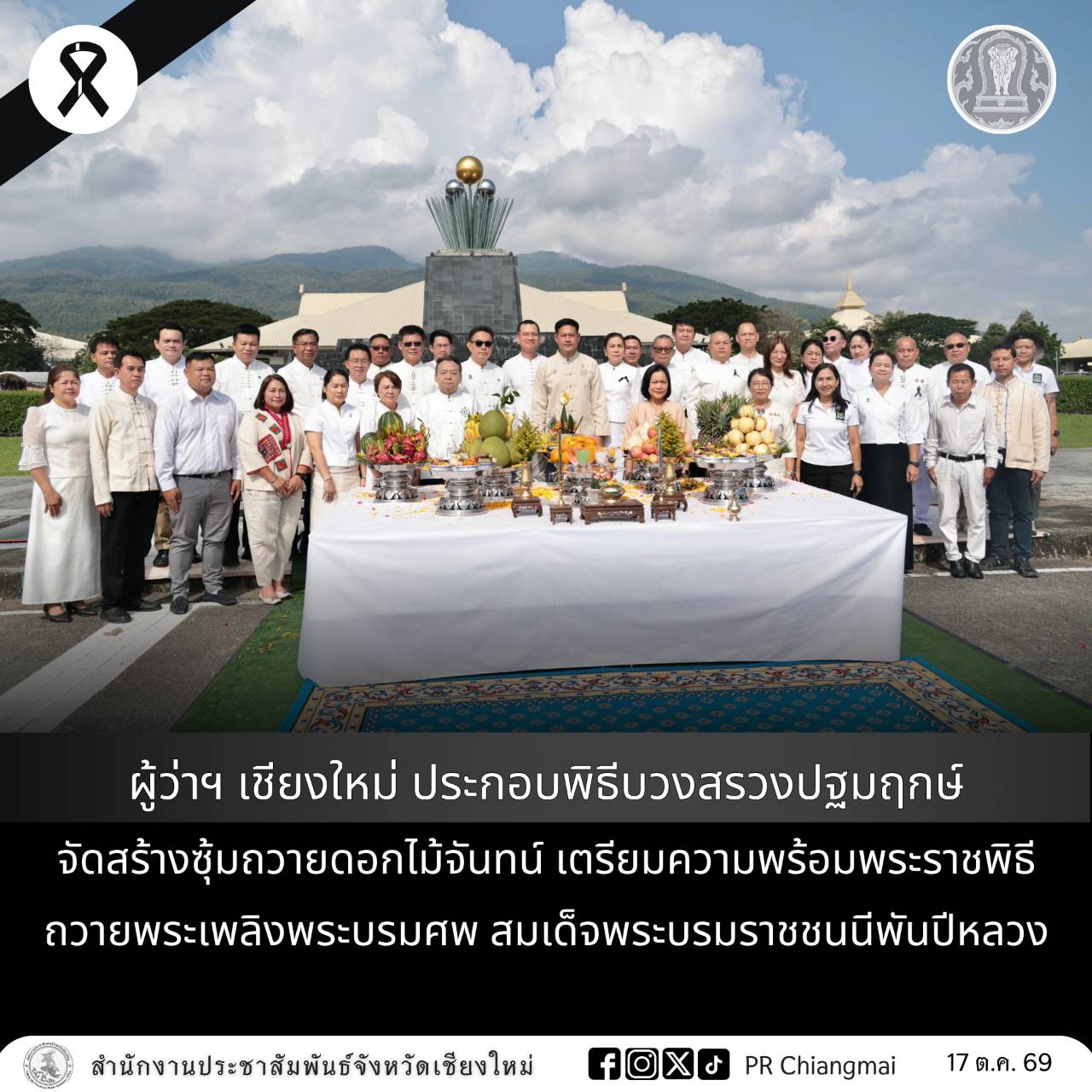 ผู้ว่าฯ เชียงใหม่ ประกอบพิธีบวงสรวงปฐมฤกษ์ จัดสร้างซุ้มถวายดอกไม้จันทน์ เตรียมความพร้อมพระราชพิธีถวายพระเพลิงพระบรมศพ สมเด็จพระบรมราชชนนีพันปีหลวง