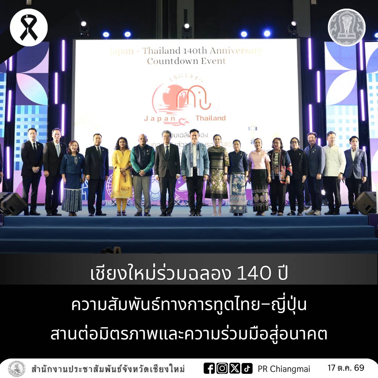 เชียงใหม่ร่วมฉลอง 140 ปี ความสัมพันธ์ทางการทูตไทย&ndash;ญี่ปุ่น สานต่อมิตรภาพและความร่วมมือสู่อนาคต