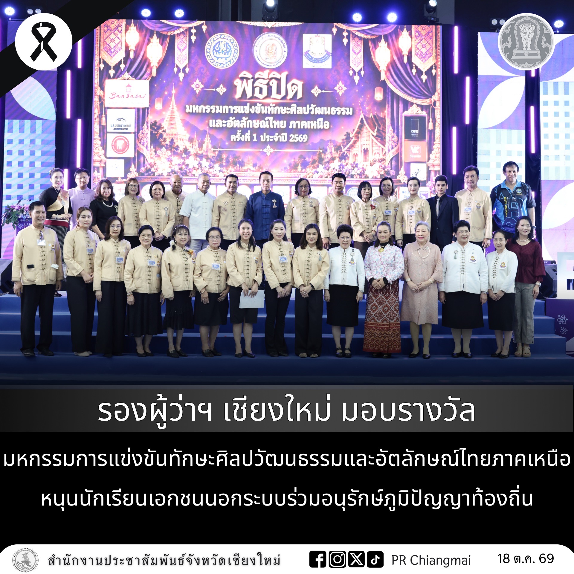 รองผู้ว่าฯ เชียงใหม่ มอบรางวัล มหกรรมการแข่งขันทักษะศิลปวัฒนธรรมและอัตลักษณ์ไทยภาคเหนือ หนุนนักเรียนเอกชนนอกระบบร่วมอนุรักษ์ภูมิปัญญาท้องถิ่น