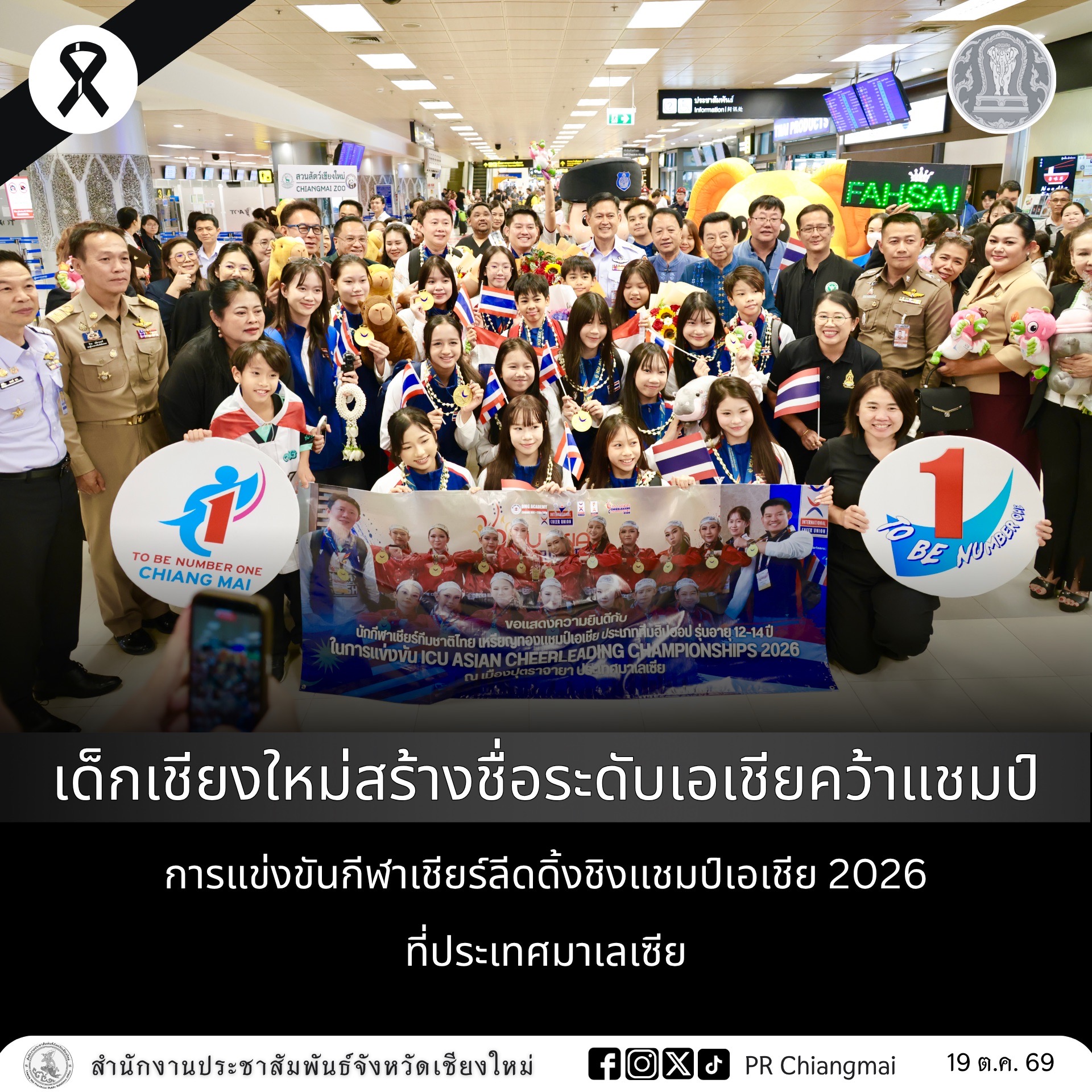 เด็กเชียงใหม่สร้างชื่อระดับเอเชียคว้าแชมป์ การแข่งขันกีฬาเชียร์ลีดดิ้งชิงแชมป์เอเชีย 2026 ที่ประเทศมาเลเซีย