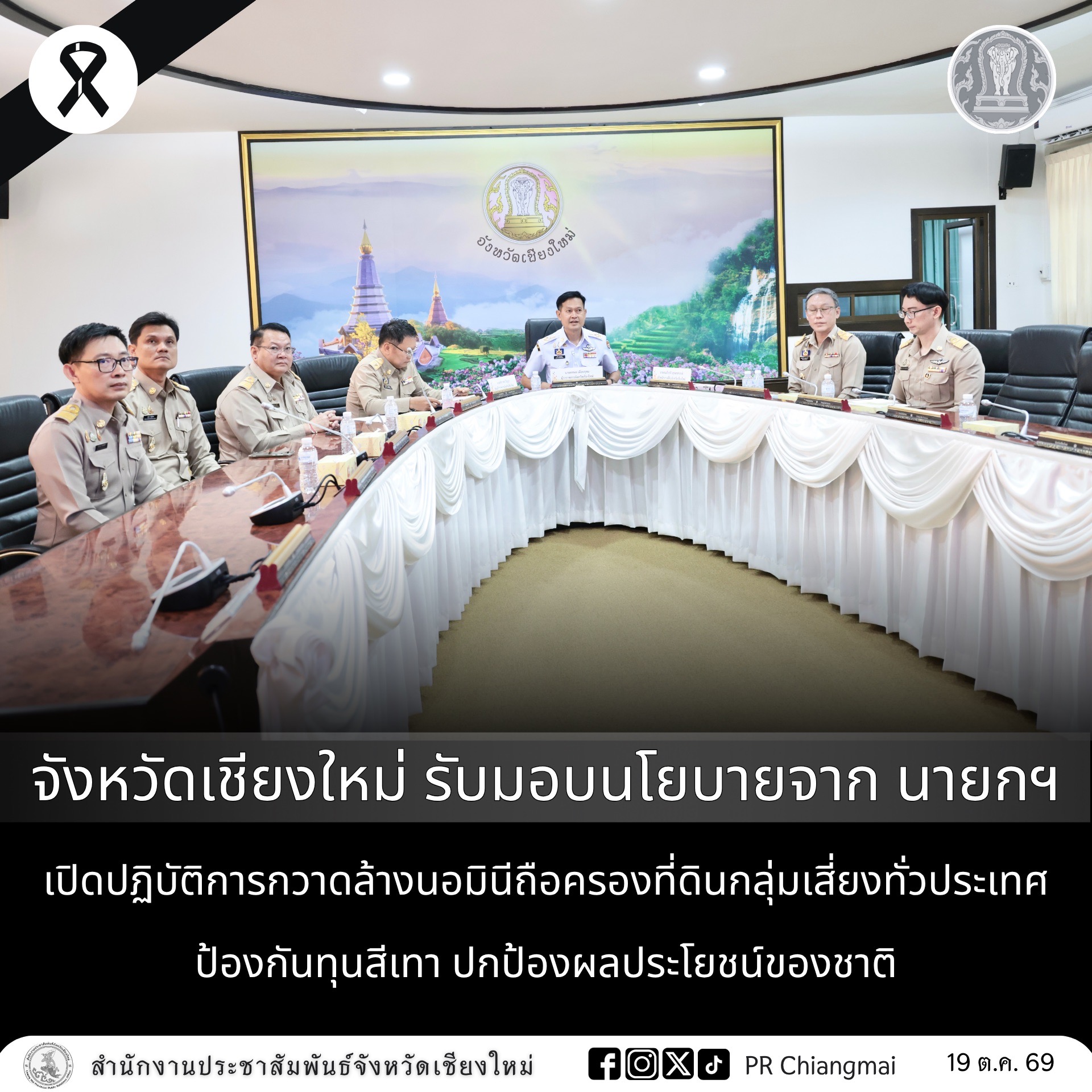 จังหวัดเชียงใหม่ รับมอบนโยบายจาก นายกฯ เปิดปฏิบัติการกวาดล้างนอมินีถือครองที่ดินกลุ่มเสี่ยงทั่วประเทศ ป้องกันทุนสีเทา ปกป้องผลประโยชน์ของชาติ
