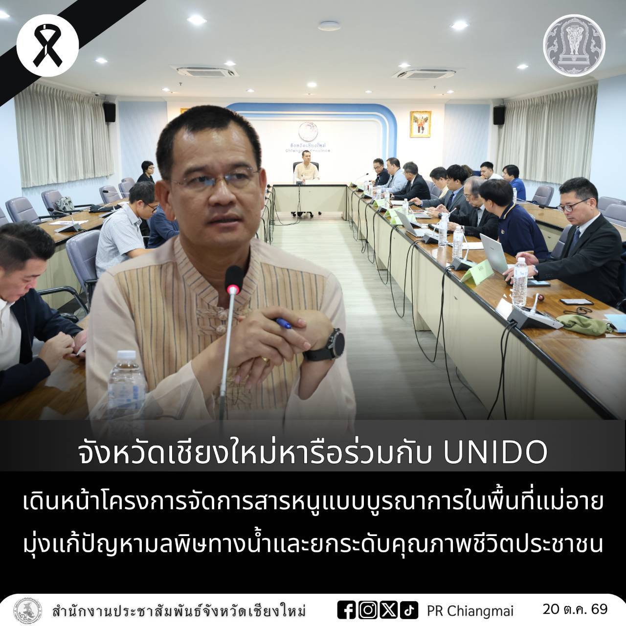จังหวัดเชียงใหม่หารือร่วมกับ UNIDO เดินหน้าโครงการจัดการสารหนูแบบบูรณาการในพื้นที่แม่อาย มุ่งแก้ปัญหามลพิษทางน้ำและยกระดับคุณภาพชีวิตประชาชน
