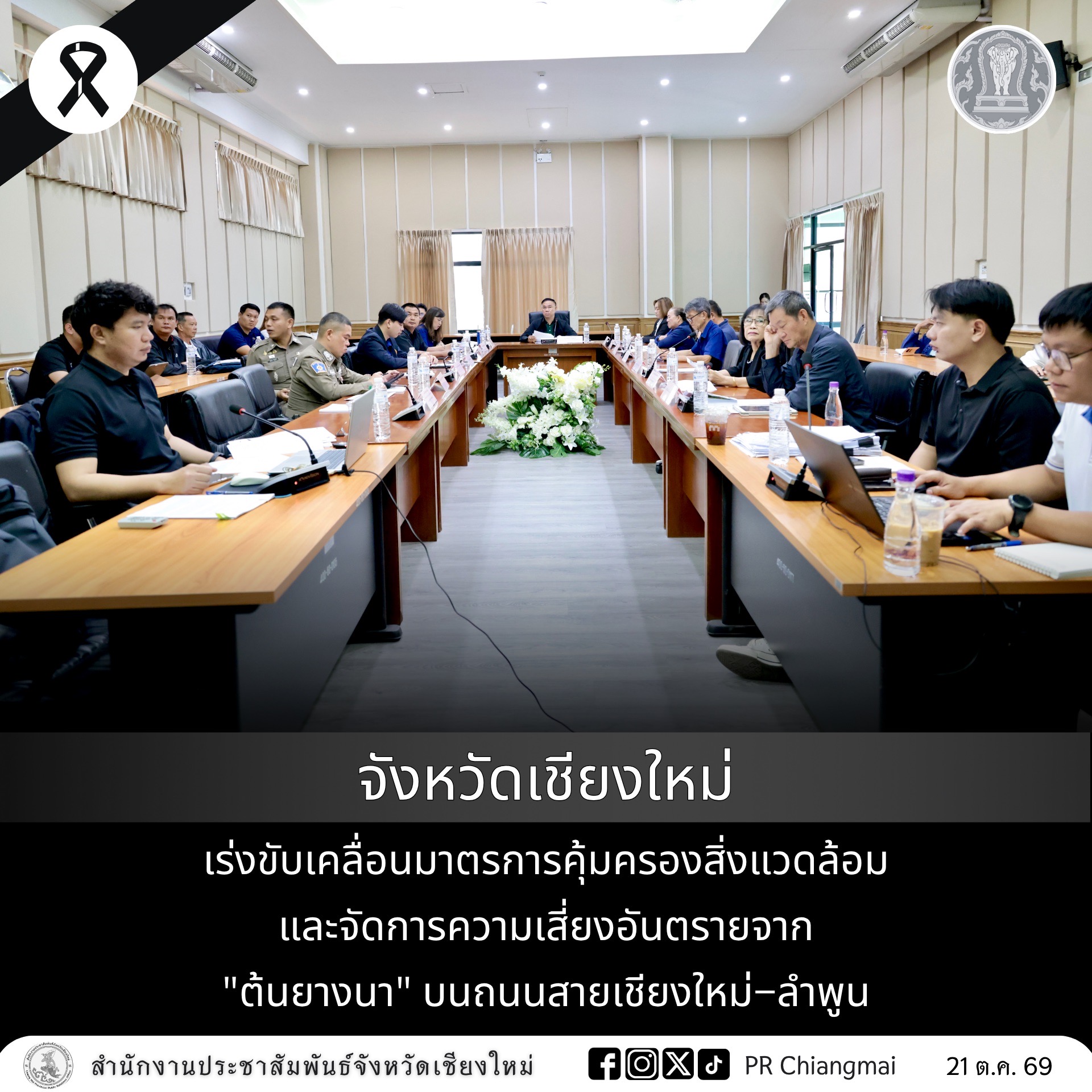จังหวัดเชียงใหม่ เร่งขับเคลื่อนมาตรการคุ้มครองสิ่งแวดล้อมและจัดการความเสี่ยงอันตรายจาก "ต้นยางนา" บนถนนสายเชียงใหม่&ndash;ลำพูน