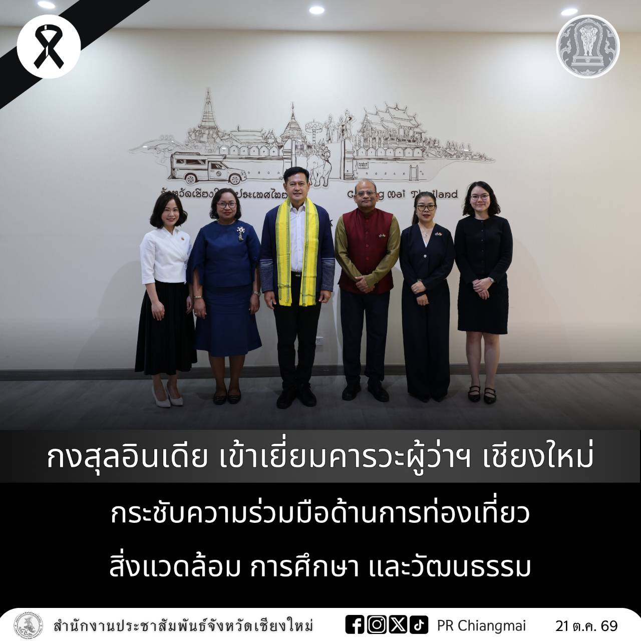 กงสุลอินเดีย เข้าเยี่ยมคารวะผู้ว่าฯ เชียงใหม่ กระชับความร่วมมือด้านการท่องเที่ยว สิ่งแวดล้อม การศึกษา และวัฒนธรรม