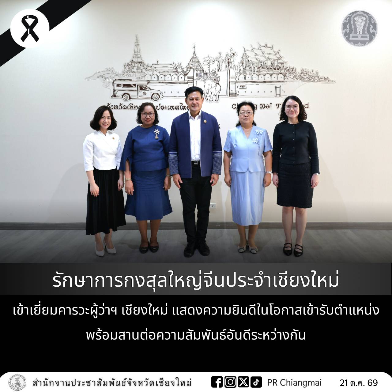 รักษาการกงสุลใหญ่จีนประจำเชียงใหม่ เข้าเยี่ยมคารวะผู้ว่าฯ เชียงใหม่ แสดงความยินดีในโอกาสเข้ารับตำแหน่ง พร้อมสานต่อความสัมพันธ์อันดีระหว่างกัน