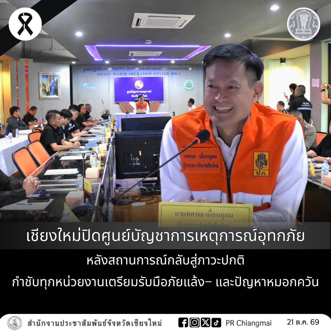 เชียงใหม่ปิดศูนย์บัญชาการเหตุการณ์อุทกภัย หลังสถานการณ์กลับสู่ภาวะปกติ กำชับทุกหน่วยงานเตรียมรับมือภัยแล้ง&ndash; และปัญหาหมอกควัน