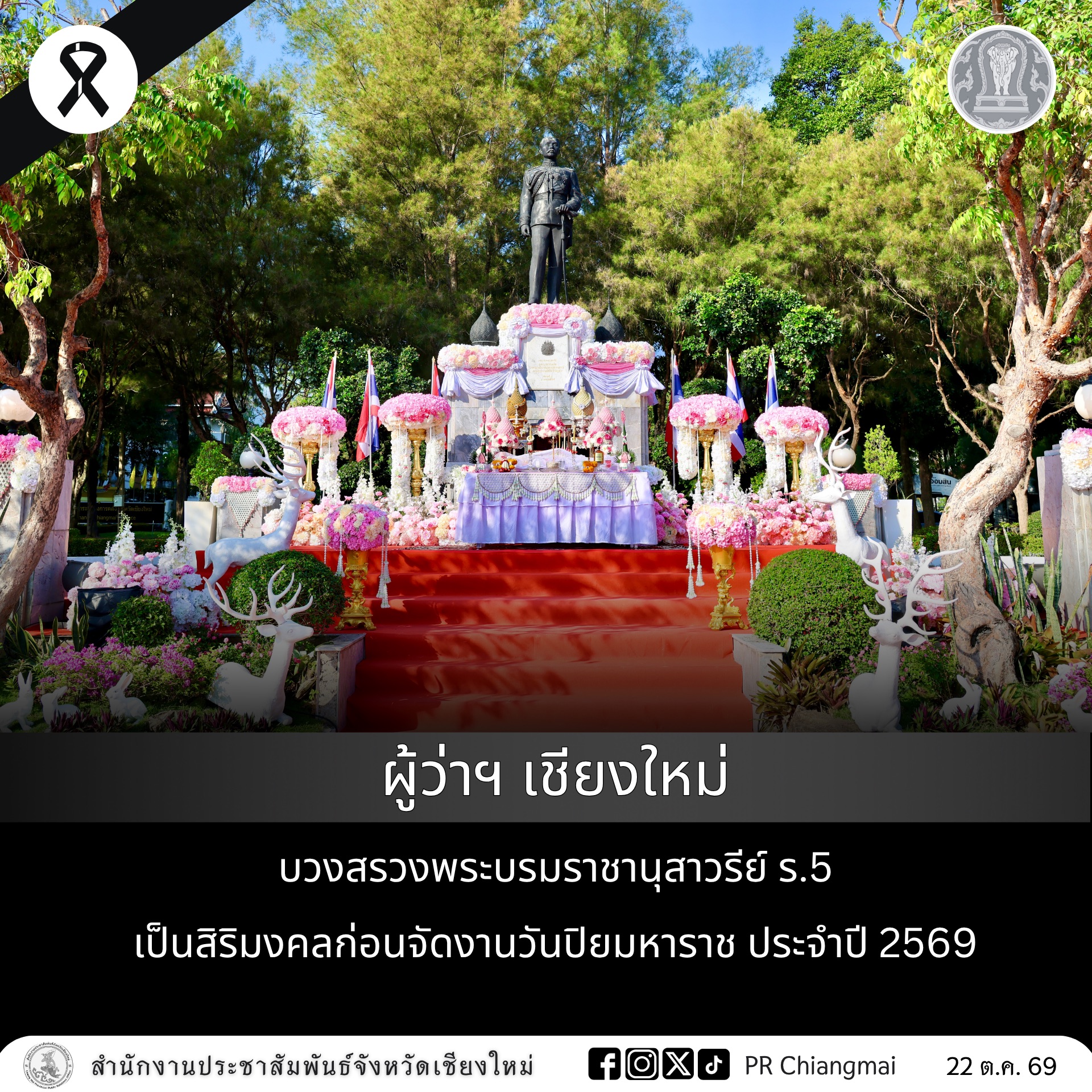 ผู้ว่าฯ เชียงใหม่ บวงสรวงพระบรมราชานุสาวรีย์ ร.5 เป็นสิริมงคลก่อนจัดงานวันปิยมหาราช ประจำปี 2569