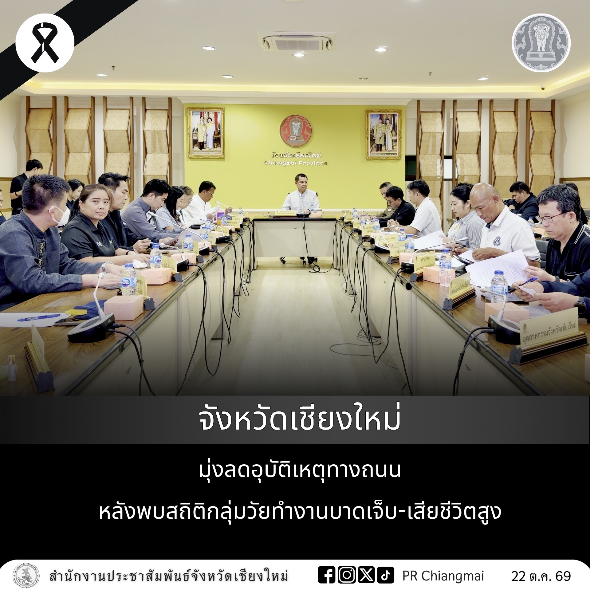 จังหวัดเชียงใหม่ มุ่งลดอุบัติเหตุทางถนน หลังพบสถิติกลุ่มวัยทำงานบาดเจ็บ-เสียชีวิตสูง