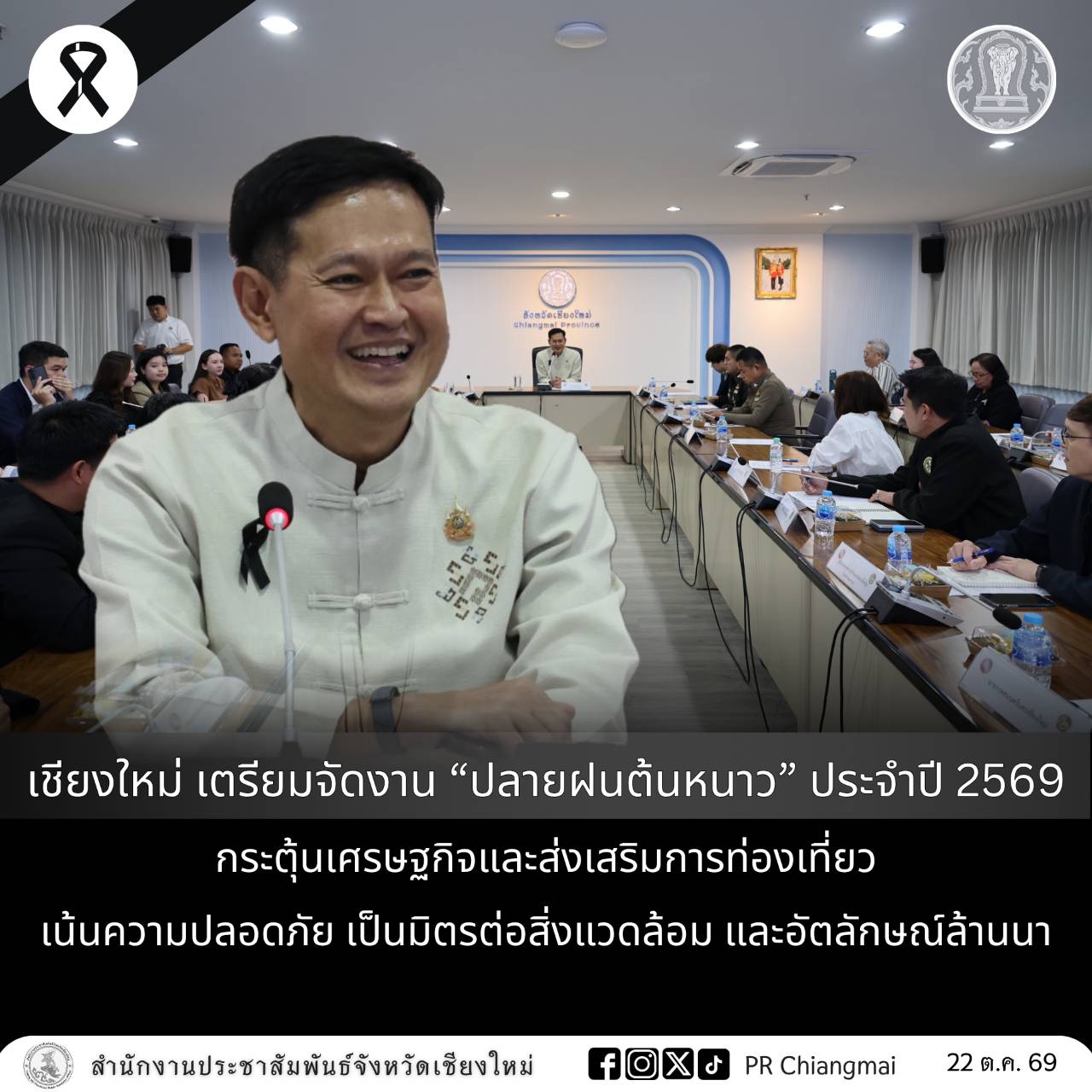 เชียงใหม่ เตรียมจัดงาน &ldquo;ปลายฝนต้นหนาว&rdquo; ประจำปี 2569 กระตุ้นเศรษฐกิจและส่งเสริมการท่องเที่ยว เน้นความปลอดภัย เป็นมิตรต่อสิ่งแวดล้อม และอัตลักษณ์ล้านนา