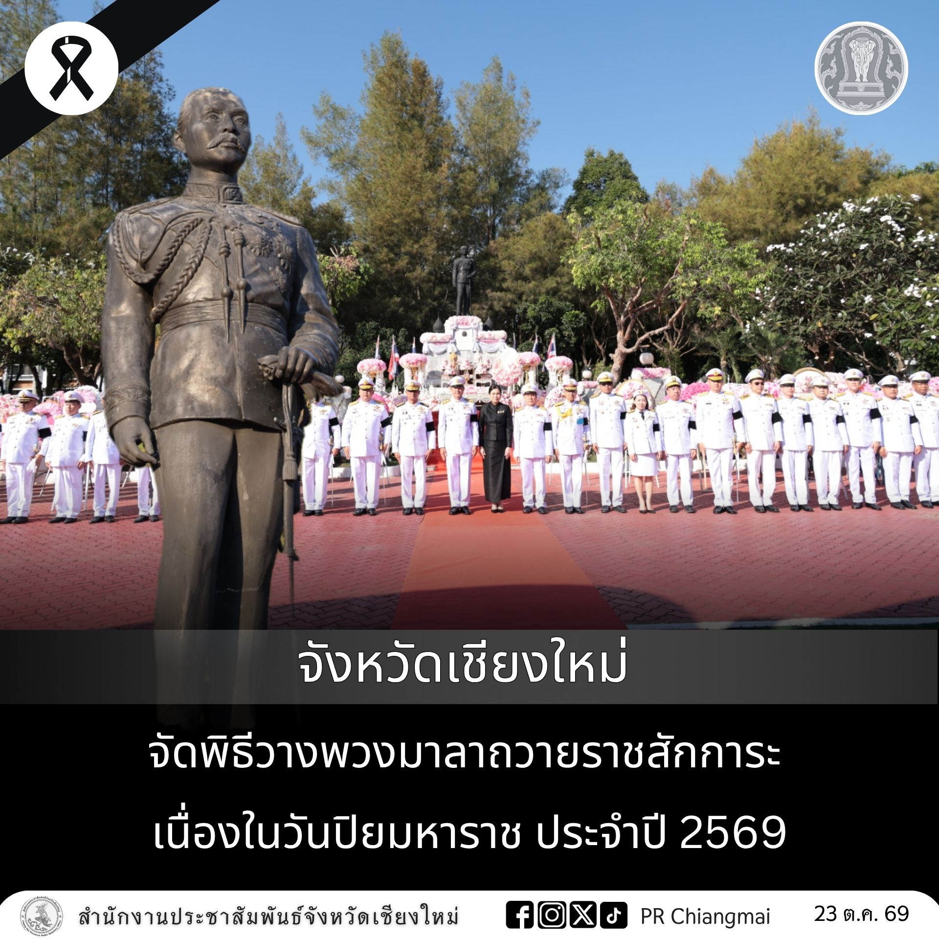 จังหวัดเชียงใหม่ จัดพิธีวางพวงมาลาถวายราชสักการะ เนื่องในวันปิยมหาราช ประจำปี 2569 เพื่อน้อมรำลึกในพระมหากรุณาธิคุณของพระบาทสมเด็จพระจุลจอมเกล้าเจ้าอยู่หัว รัชกาลที่ 5 เนื่องในวันคล้ายวันสวรรคต