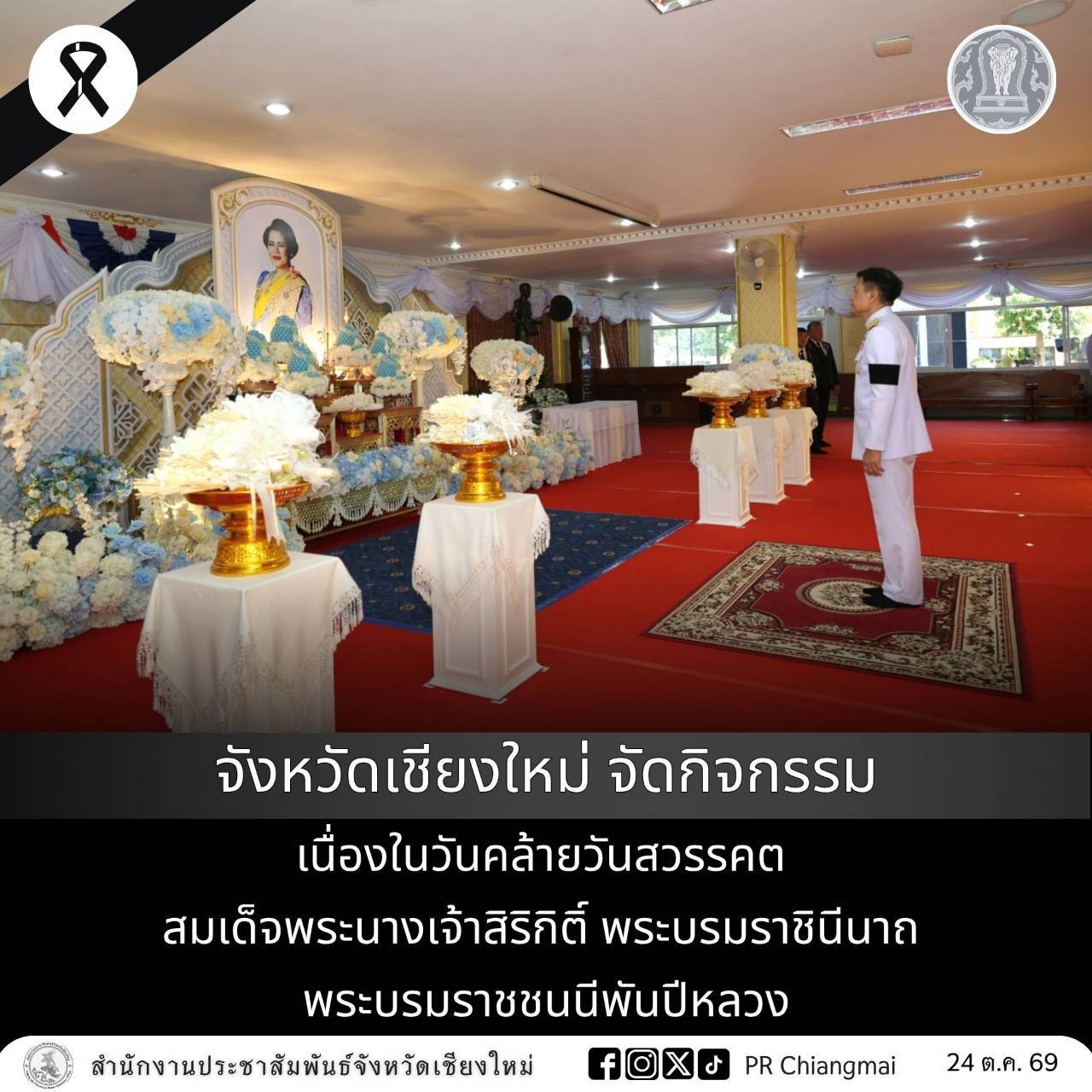 จังหวัดเชียงใหม่ จัดกิจกรรมเนื่องในวันคล้ายวันสวรรคตสมเด็จพระนางเจ้าสิริกิติ์ พระบรมราชินีนาถ พระบรมราชชนนีพันปีหลวง