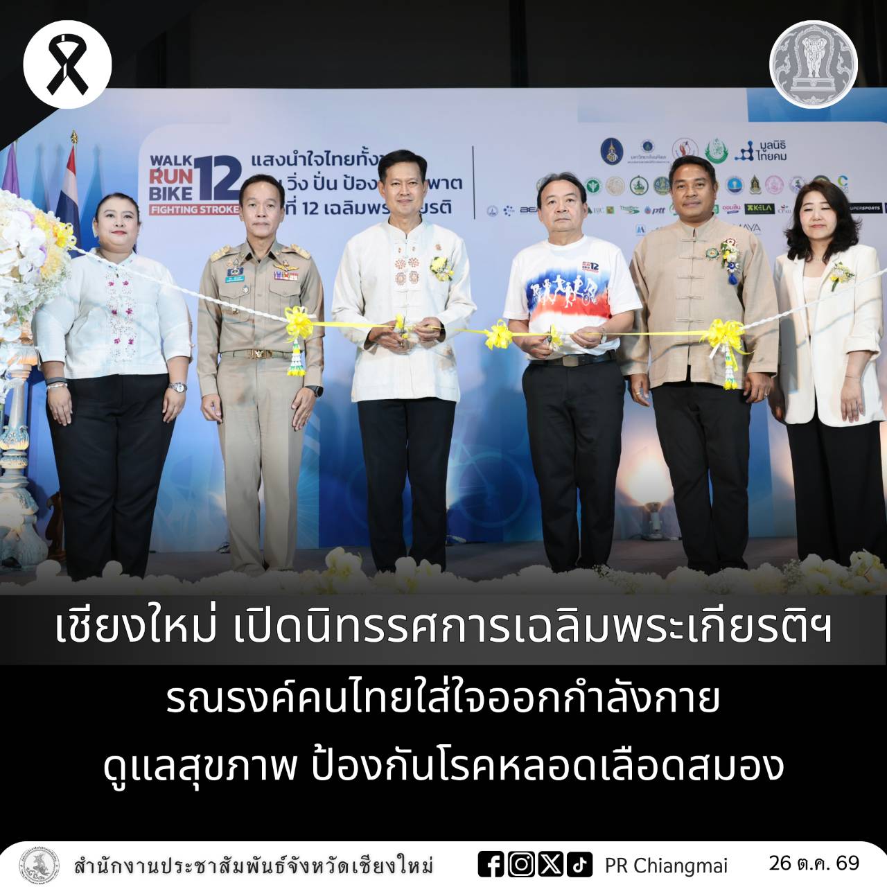 เชียงใหม่ เปิดนิทรรศการเฉลิมพระเกียรติฯ รณรงค์คนไทยใส่ใจออกกำลังกาย ดูแลสุขภาพ ป้องกันโรคหลอดเลือดสมอง