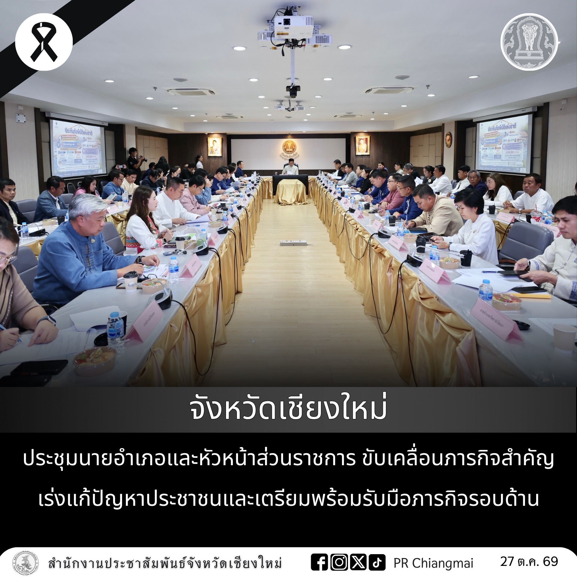 จังหวัดเชียงใหม่ ประชุมนายอำเภอและหัวหน้าส่วนราชการ ขับเคลื่อนภารกิจสำคัญ เร่งแก้ปัญหาประชาชนและเตรียมพร้อมรับมือภารกิจรอบด้าน