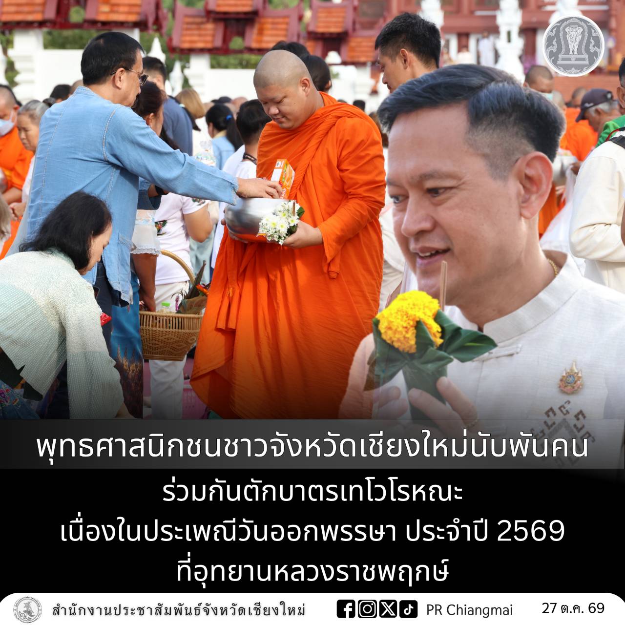 พุทธศาสนิกชนชาวจังหวัดเชียงใหม่นับพันคน ร่วมกันตักบาตรเทโวโรหณะ เนื่องในประเพณีวันออกพรรษา ประจำปี 2569 ที่อุทยานหลวงราชพฤกษ์