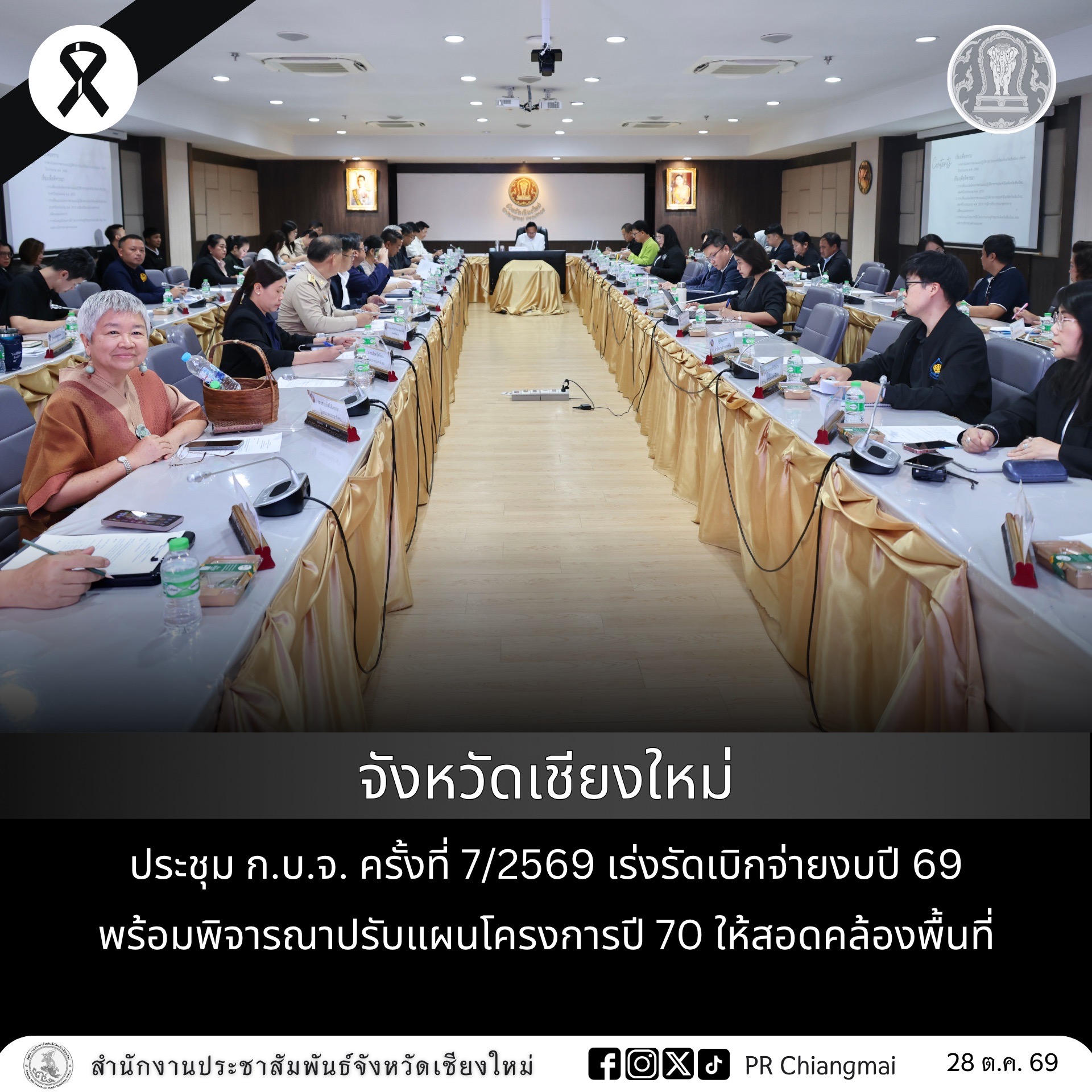 จังหวัดเชียงใหม่ ประชุม ก.บ.จ. ครั้งที่ 7/2569 เร่งรัดเบิกจ่ายงบปี 69 พร้อมพิจารณาปรับแผนโครงการปี 70 ให้สอดคล้องพื้นที่