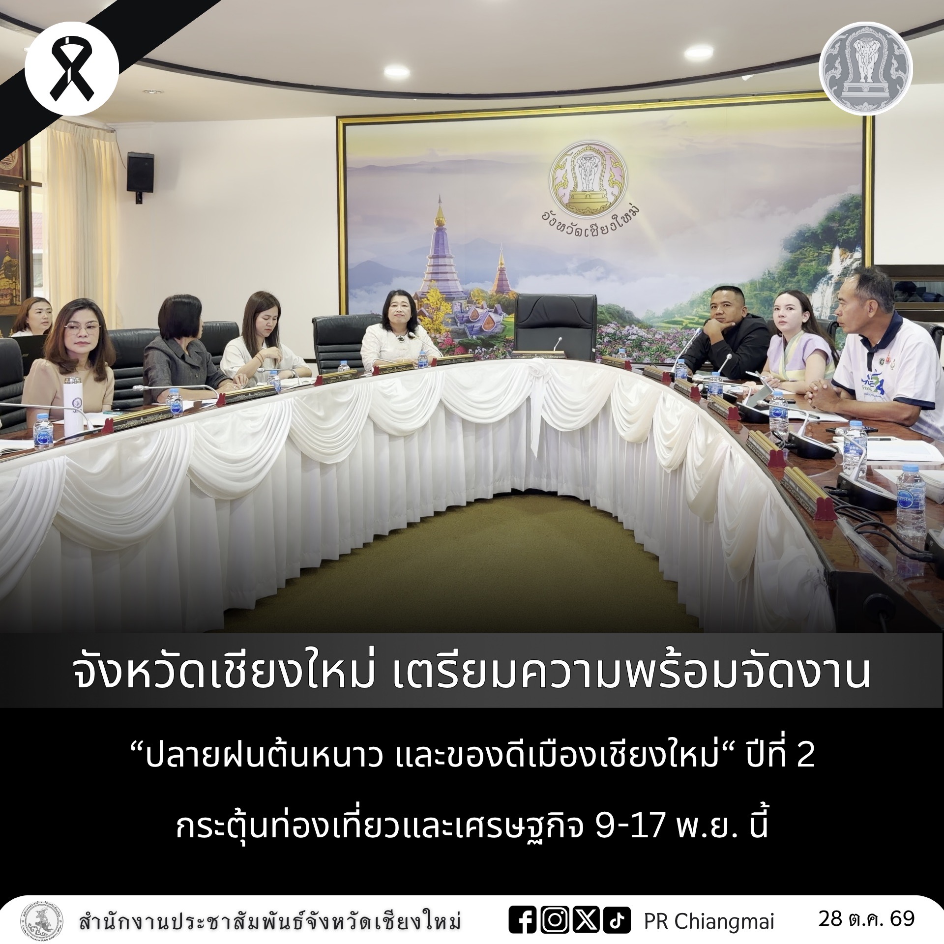จังหวัดเชียงใหม่ เตรียมความพร้อมจัดงาน &ldquo;ปลายฝนต้นหนาว และของดีเมืองเชียงใหม่&ldquo; ปีที่ 2 กระตุ้นท่องเที่ยวและเศรษฐกิจ 9-17 พ.ย. นี้