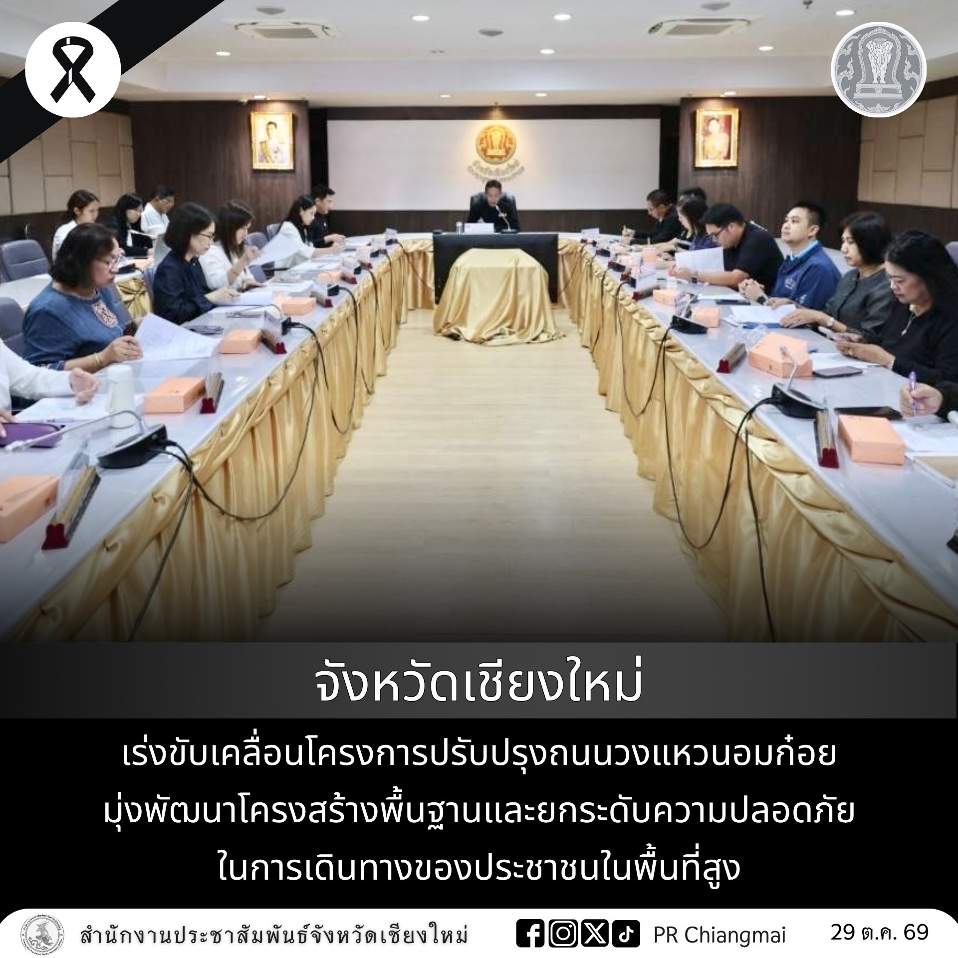 จังหวัดเชียงใหม่ เร่งขับเคลื่อนโครงการปรับปรุงถนนวงแหวนอมก๋อย มุ่งพัฒนาโครงสร้างพื้นฐานและยกระดับความปลอดภัยในการเดินทางของประชาชนในพื้นที่สูง