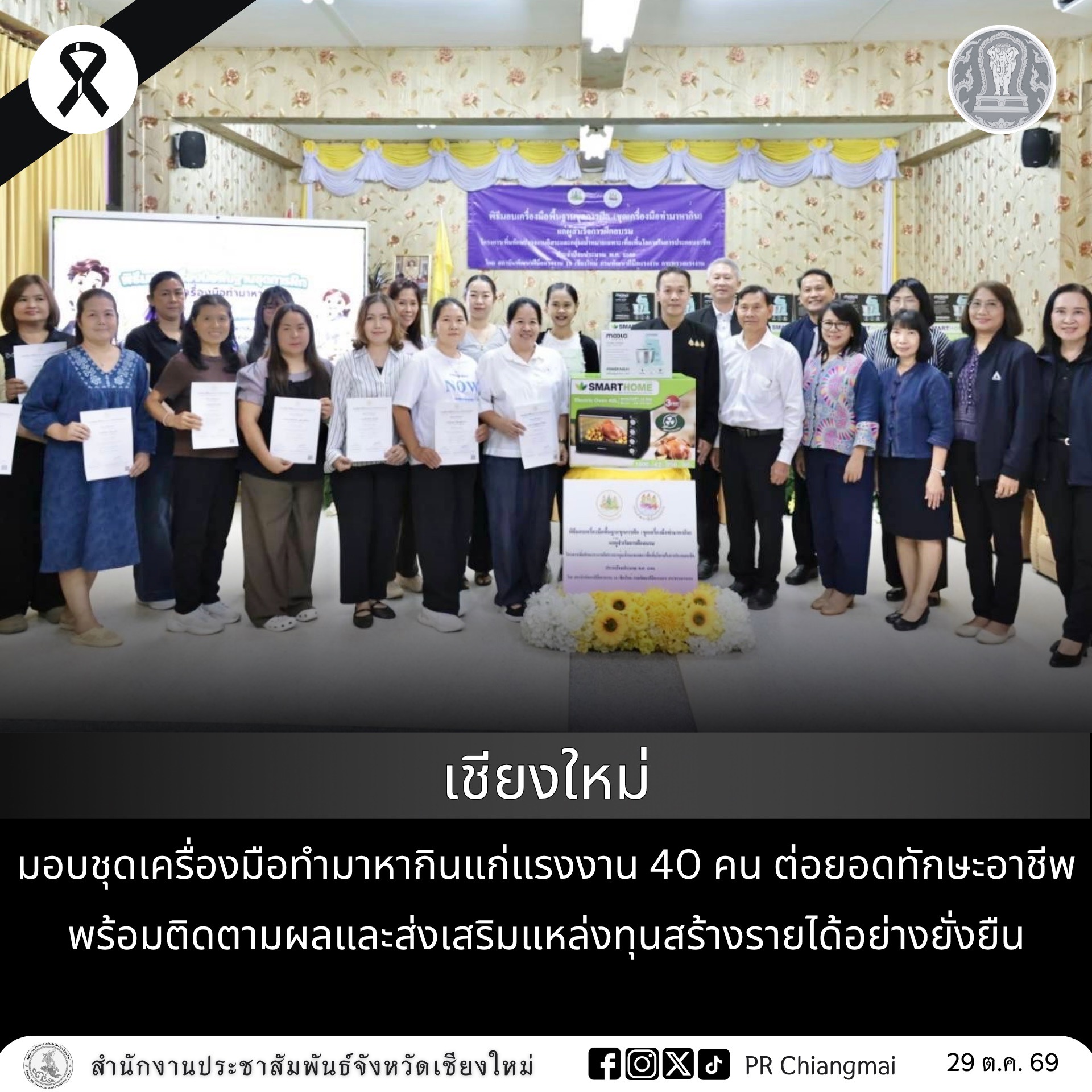 เชียงใหม่มอบชุดเครื่องมือทำมาหากินแก่แรงงาน 40 คน ต่อยอดทักษะอาชีพ พร้อมติดตามผลและส่งเสริมแหล่งทุนสร้างรายได้อย่างยั่งยืน