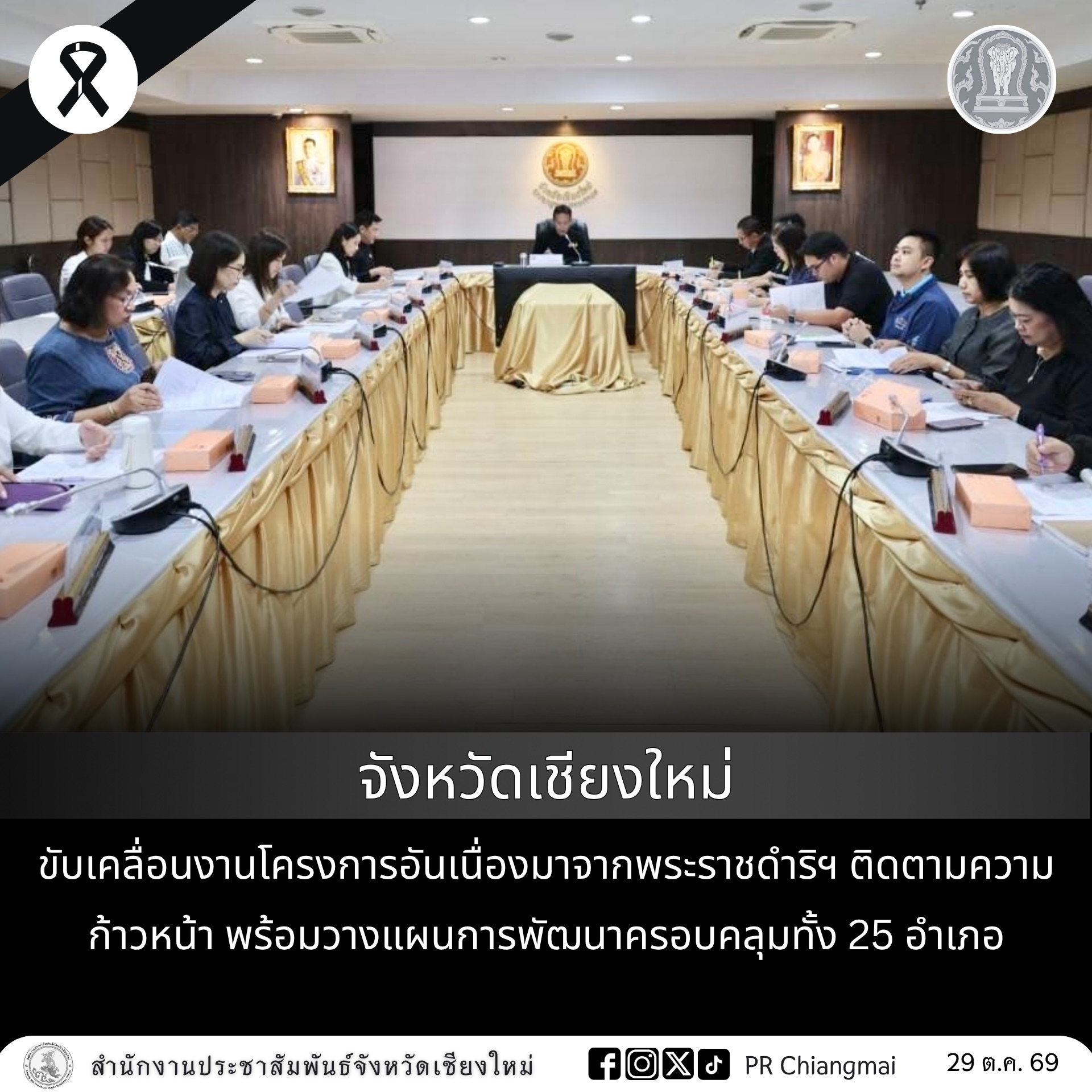 จังหวัดเชียงใหม่ ขับเคลื่อนงานโครงการอันเนื่องมาจากพระราชดำริฯ ติดตามความก้าวหน้า พร้อมวางแผนการพัฒนาครอบคลุมทั้ง 25 อำเภอ
