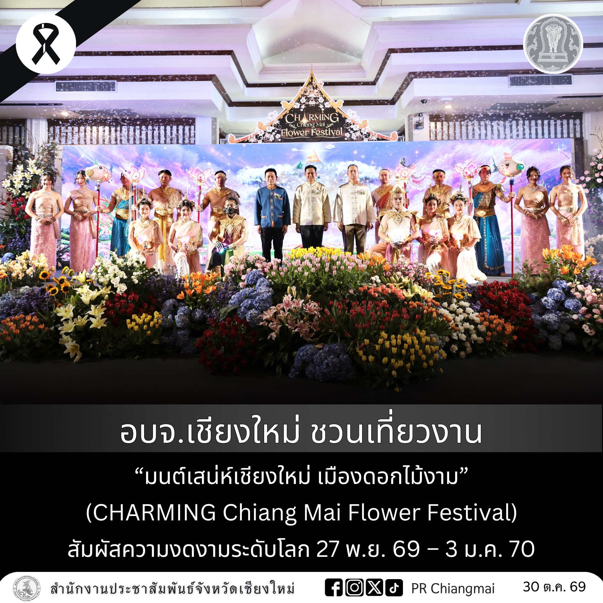 อบจ.เชียงใหม่ ชวนเที่ยวงาน &ldquo;มนต์เสน่ห์เชียงใหม่ เมืองดอกไม้งาม&rdquo; (CHARMING Chiang Mai Flower Festival) สัมผัสความงดงามระดับโลก 27 พ.ย. 69 &ndash; 3 ม.ค. 70