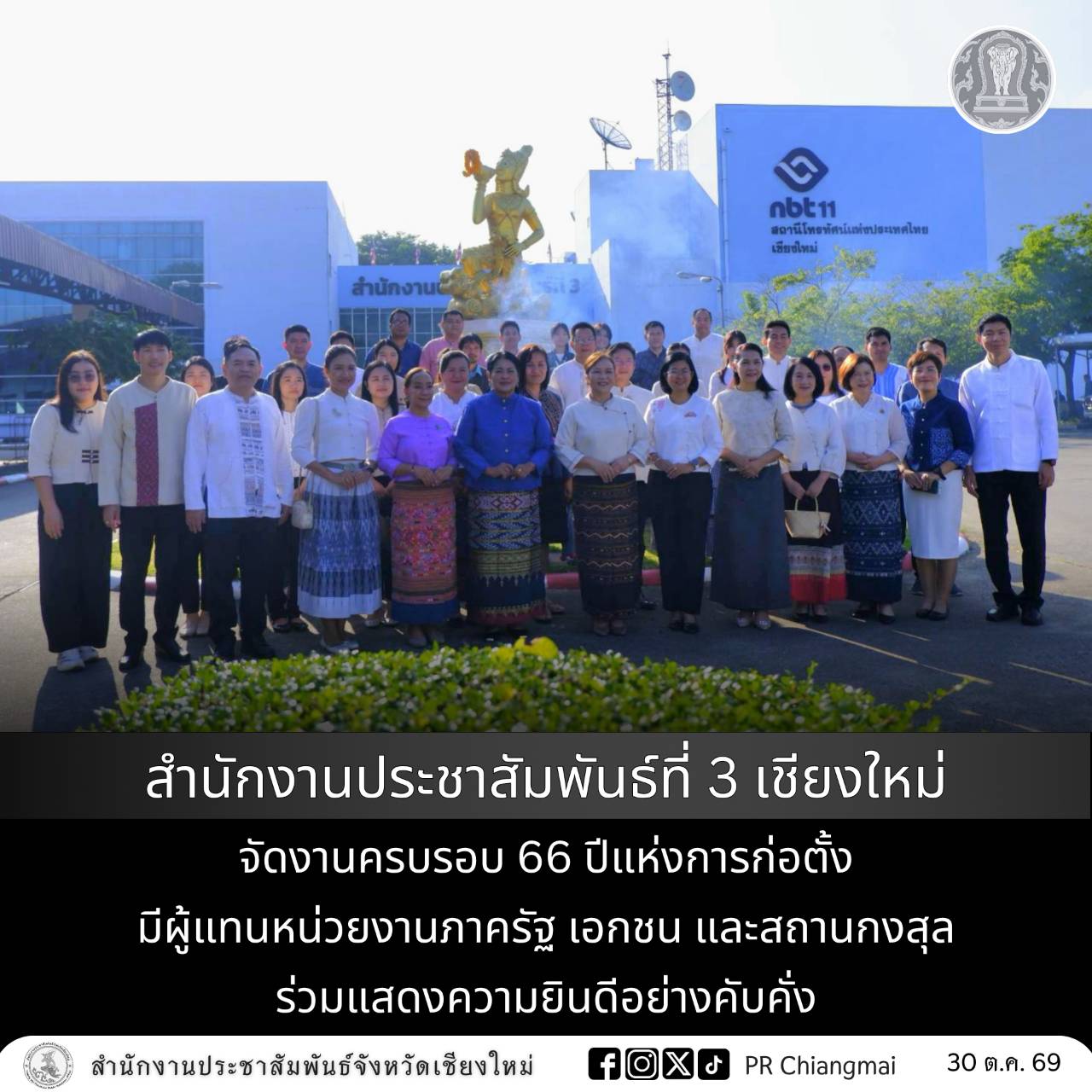 สำนักงานประชาสัมพันธ์ที่ 3 เชียงใหม่ จัดงานครบรอบ 66 ปีแห่งการก่อตั้ง มีผู้แทนหน่วยงานภาครัฐ เอกชน และสถานกงสุล ร่วมแสดงความยินดีอย่างคับคั่ง