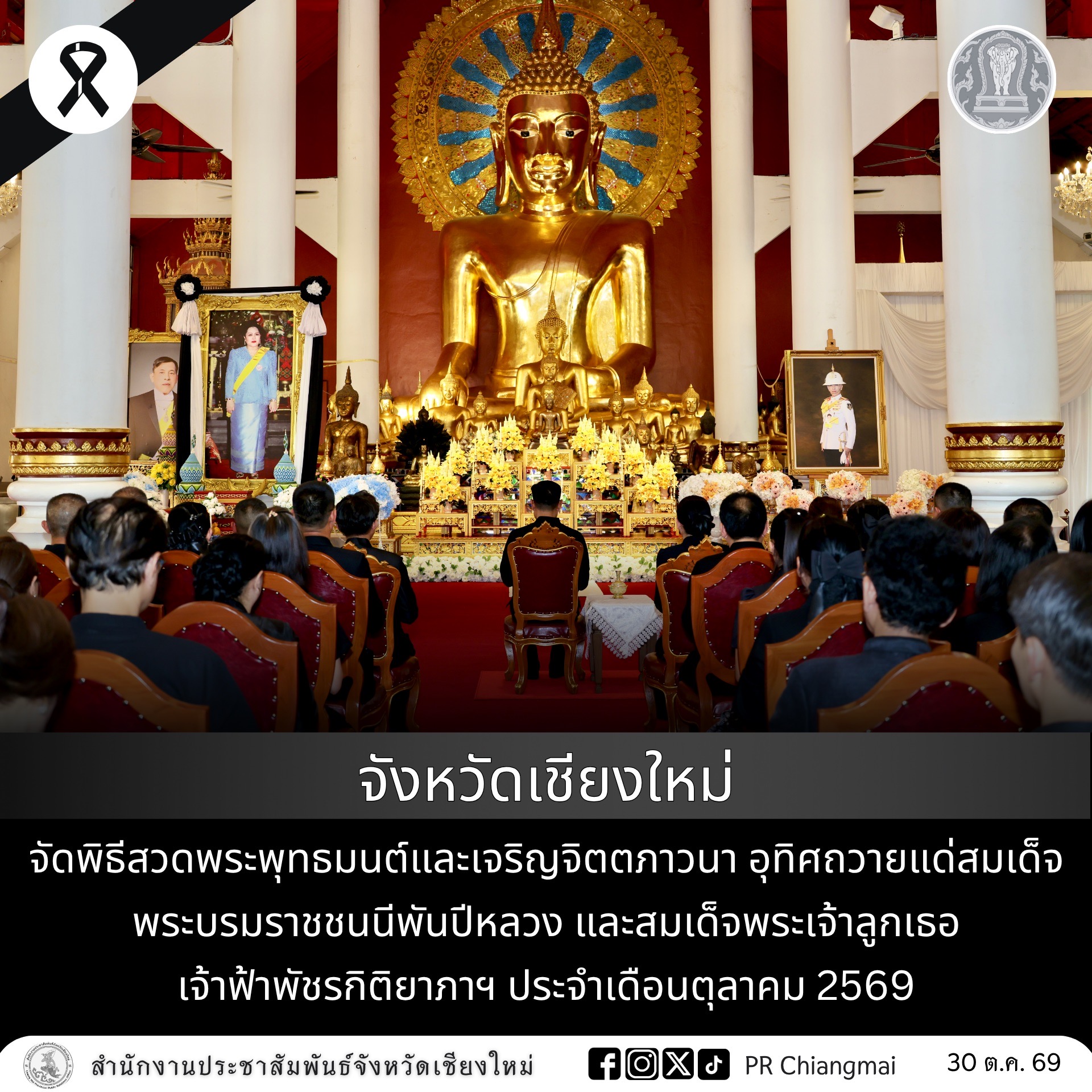 จังหวัดเชียงใหม่ จัดพิธีสวดพระพุทธมนต์และเจริญจิตตภาวนา อุทิศถวายแด่สมเด็จพระบรมราชชนนีพันปีหลวง และสมเด็จพระเจ้าลูกเธอ เจ้าฟ้าพัชรกิติยาภาฯ ประจำเดือนตุลาคม 2569
