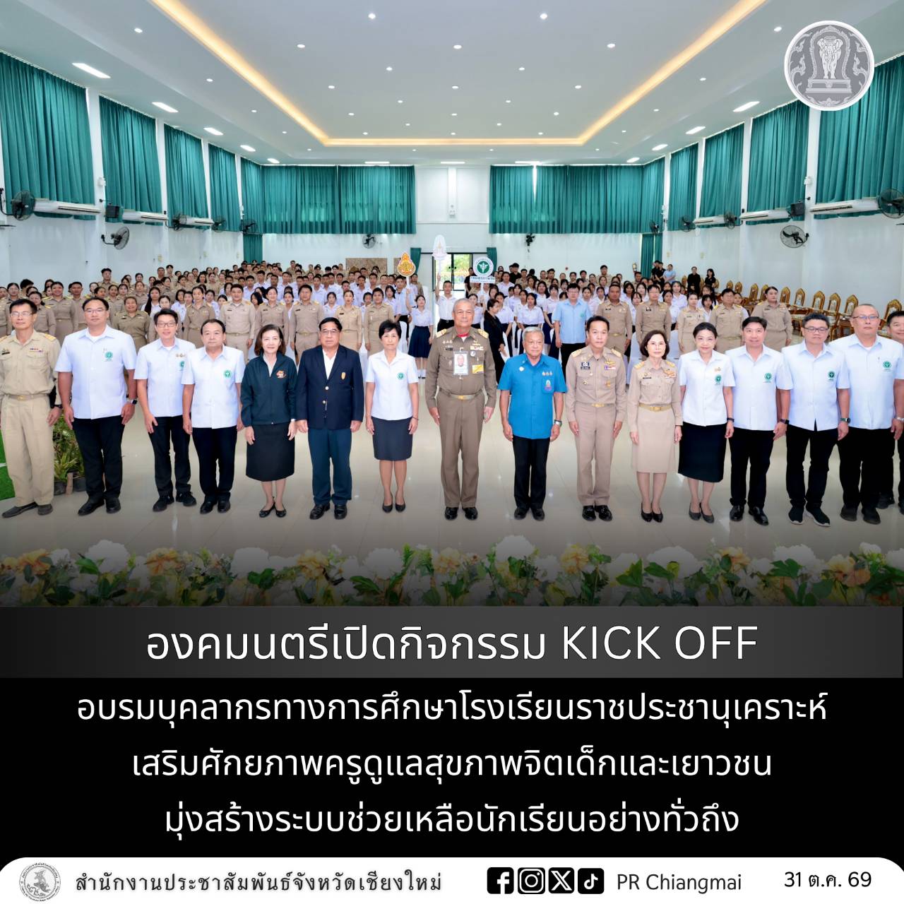 องคมนตรีเปิดกิจกรรม KICK OFF อบรมบุคลากรทางการศึกษาโรงเรียนราชประชานุเคราะห์ เสริมศักยภาพครูดูแลสุขภาพจิตเด็กและเยาวชน มุ่งสร้างระบบช่วยเหลือนักเรียนอย่างทั่วถึง