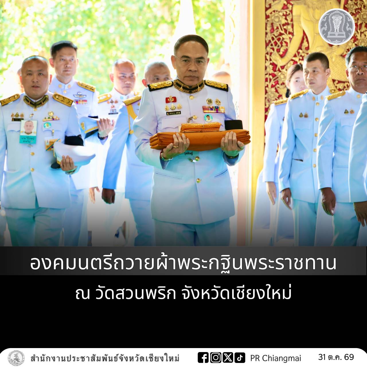 องคมนตรีถวายผ้าพระกฐินพระราชทาน ณ วัดสวนพริก จังหวัดเชียงใหม่